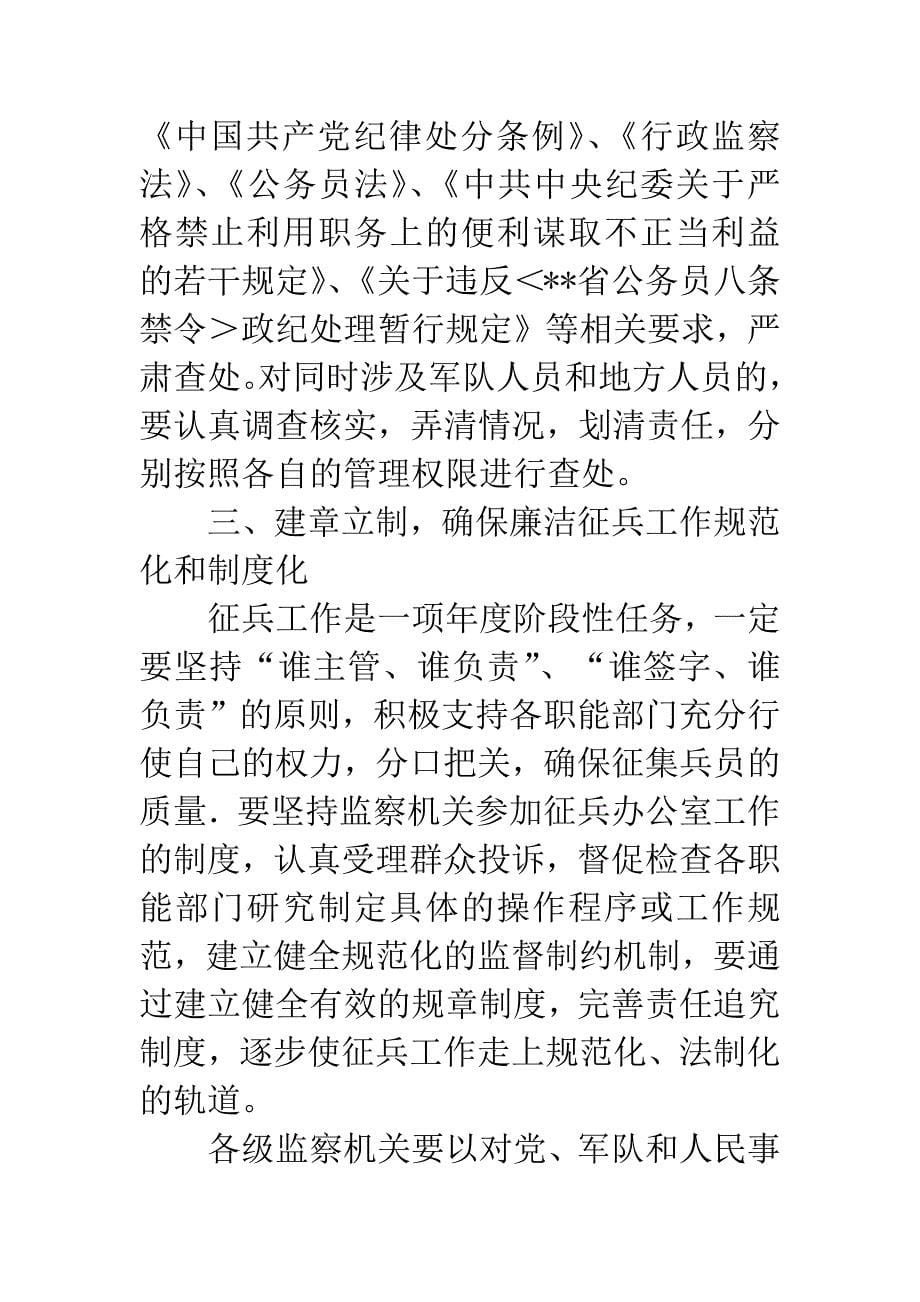 市监察局在征兵工作会议的讲话.docx_第5页