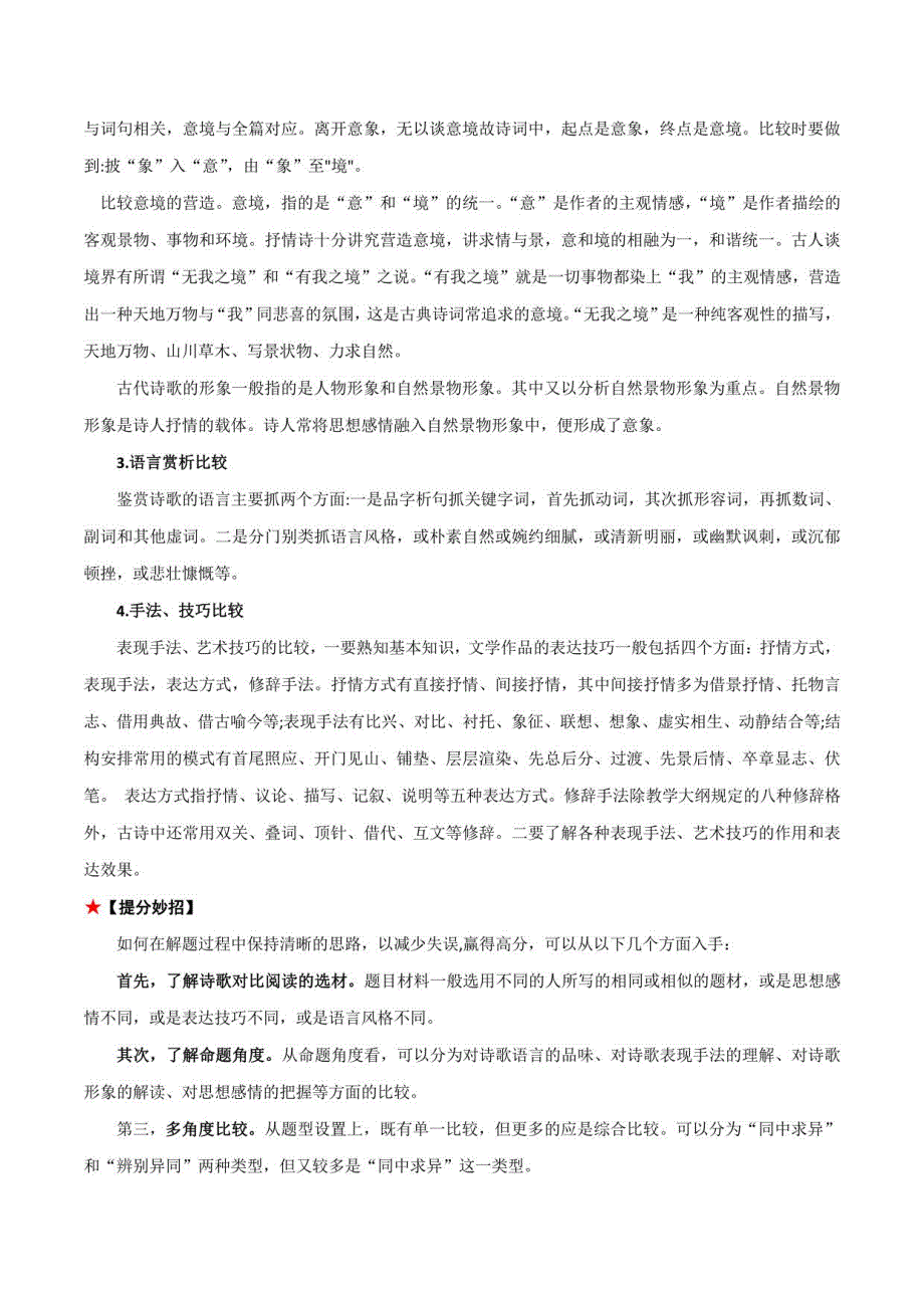 2023年中考语文知识分类梳理+真题练习09古诗词阅读之比较阅读（学生版+解析版）_第3页