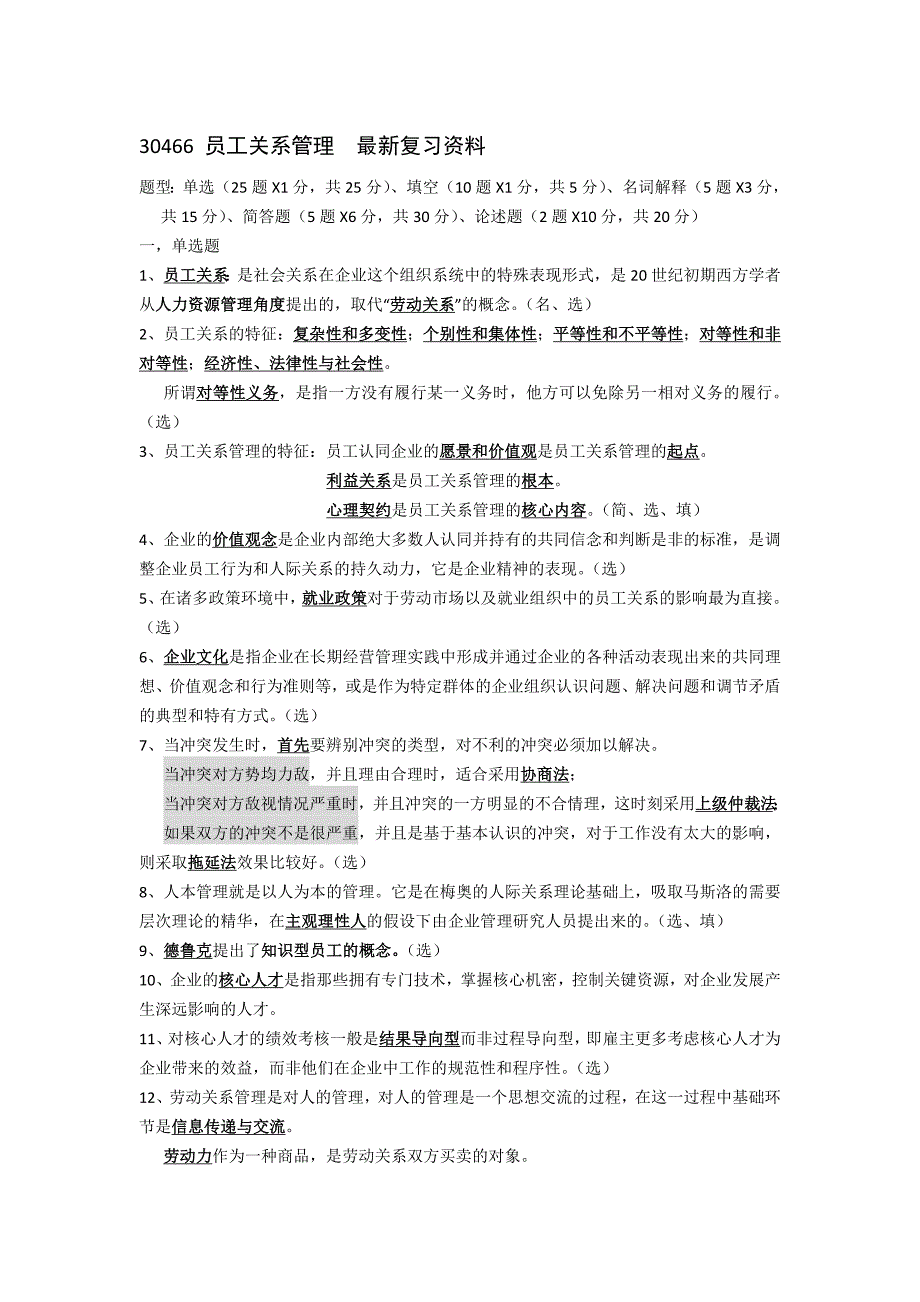 30466员工关系管理最新复习资料名师制作优质教学资料_第1页