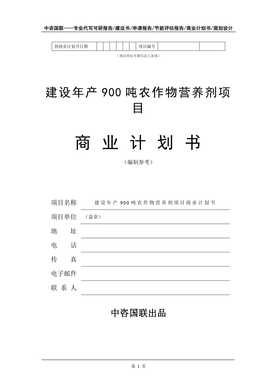 建设年产900吨农作物营养剂项目商业计划书写作模板_第2页