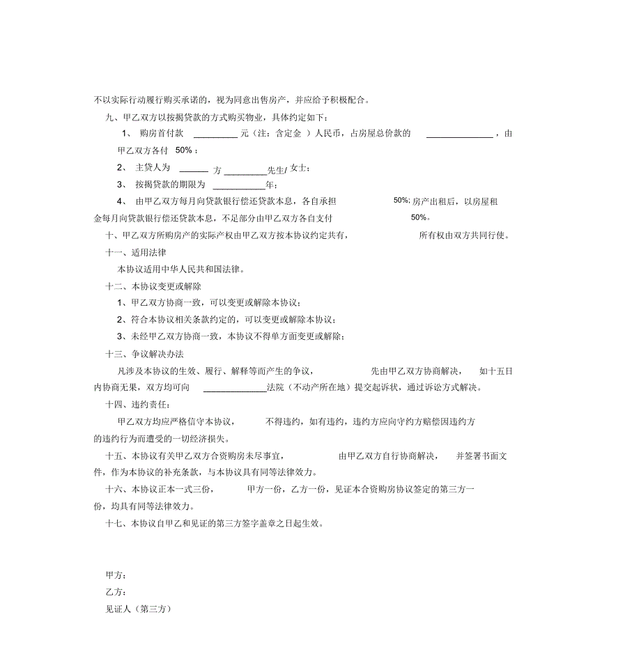 甲乙双方合资购房协议书(范本)_第3页