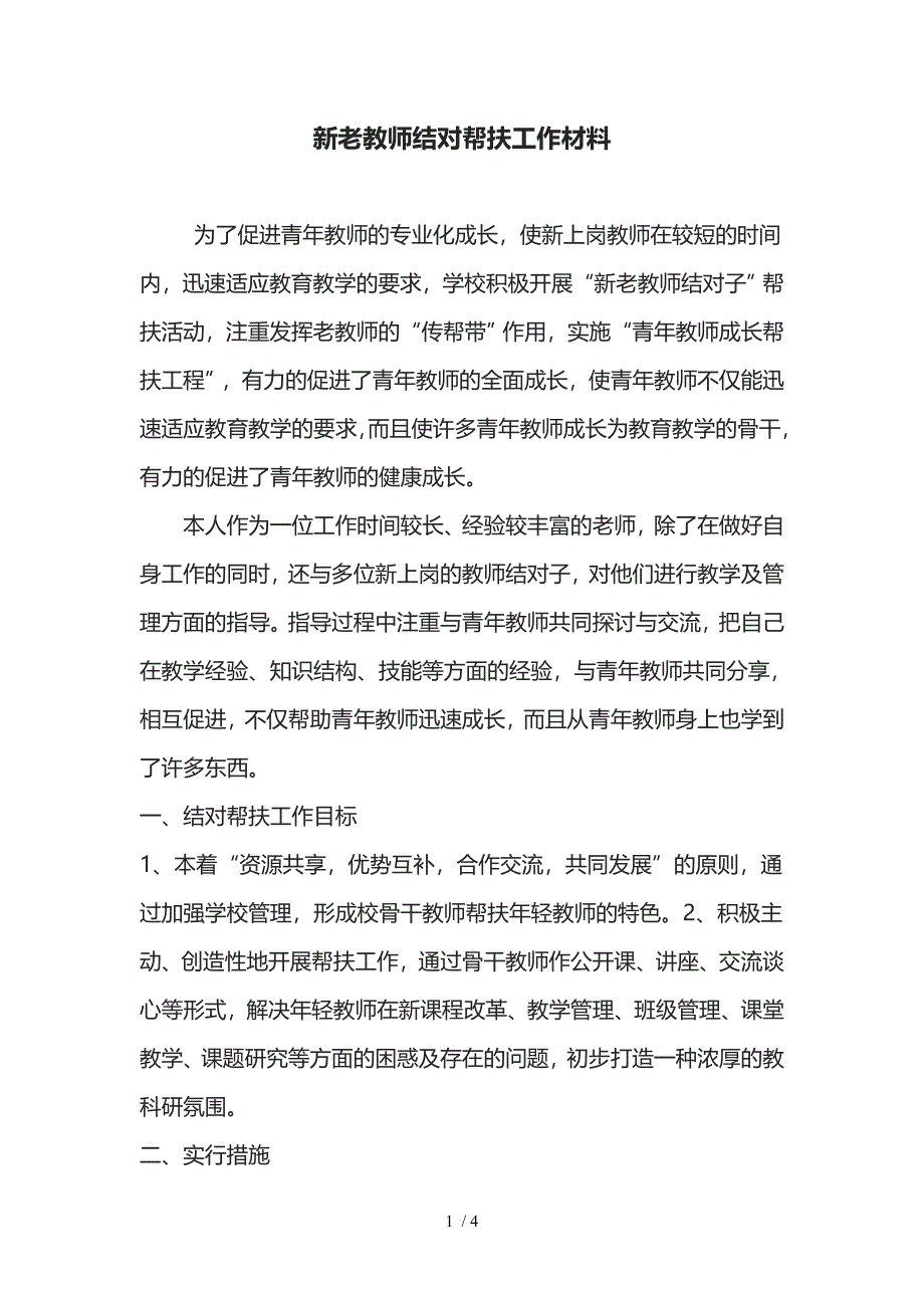 新老教师结对帮扶工作材料.doc_第1页