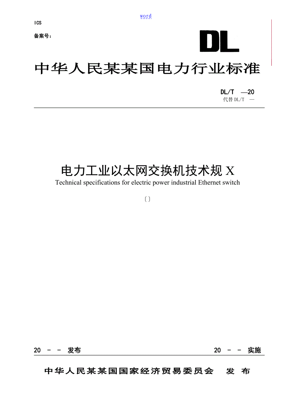 电力工业的以太网交换机技术地要求地要求规范_第1页