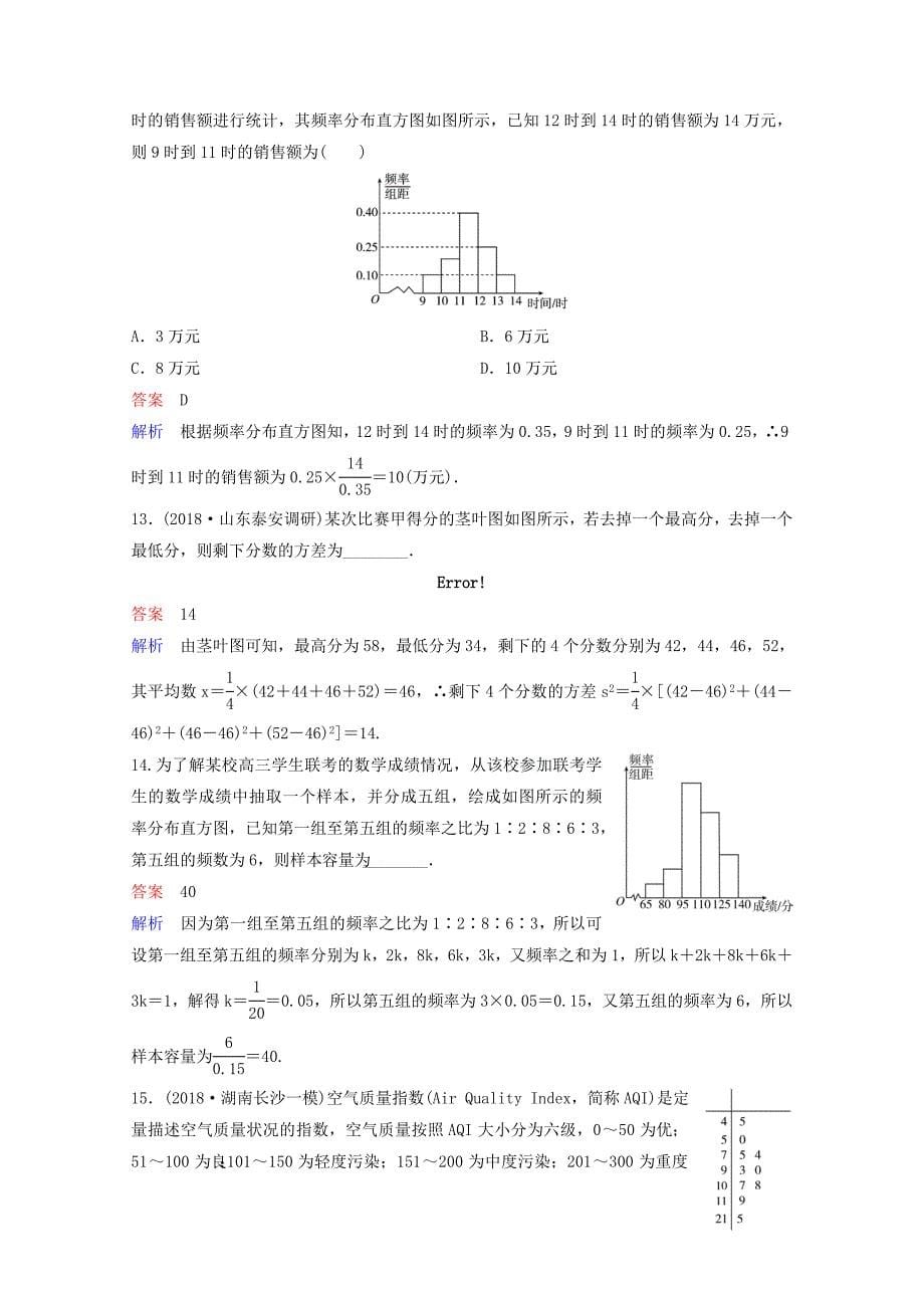 高考数学一轮总复习第十章算法初步与统计题组训练76用样本估计总体理05154145_第5页