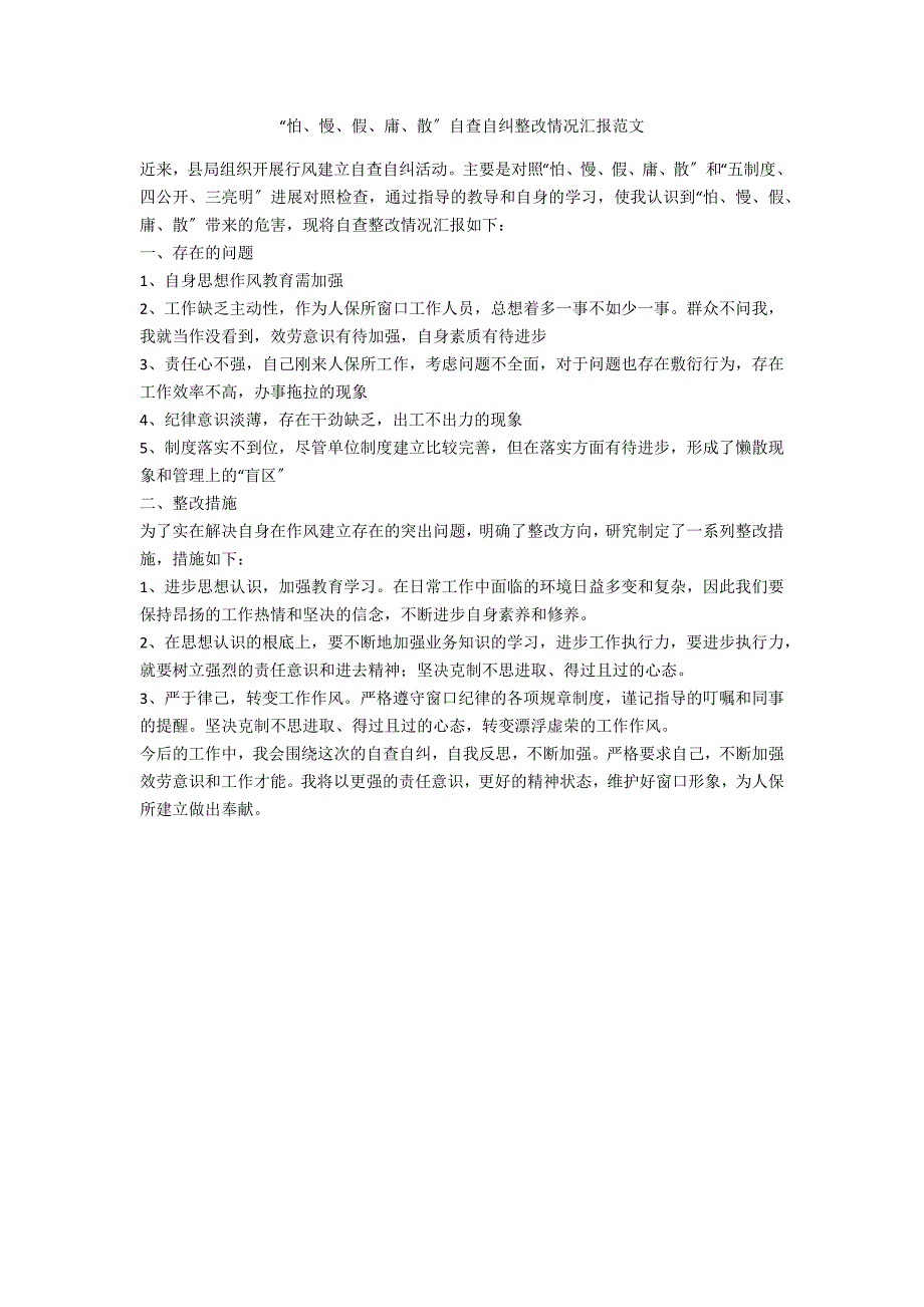 “怕、慢、假、庸、散”自查自纠整改情况汇报范文_第1页