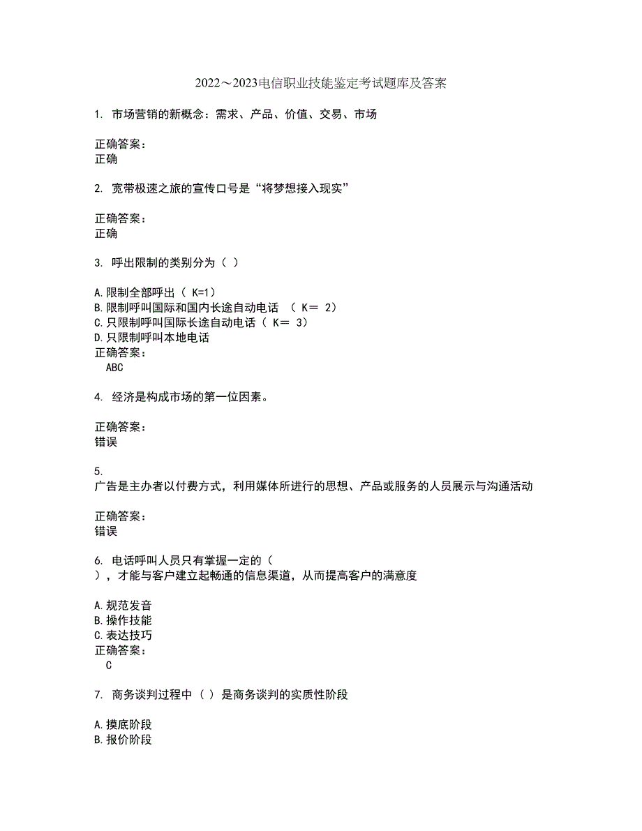 2022～2023电信职业技能鉴定考试题库及答案解析第81期_第1页