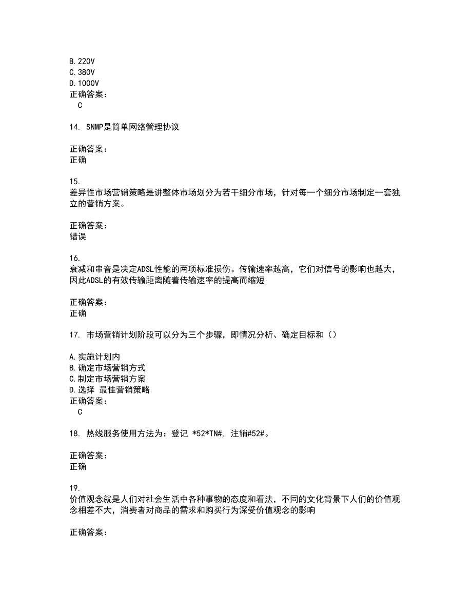 2022～2023电信职业技能鉴定考试题库及答案解析第81期_第3页