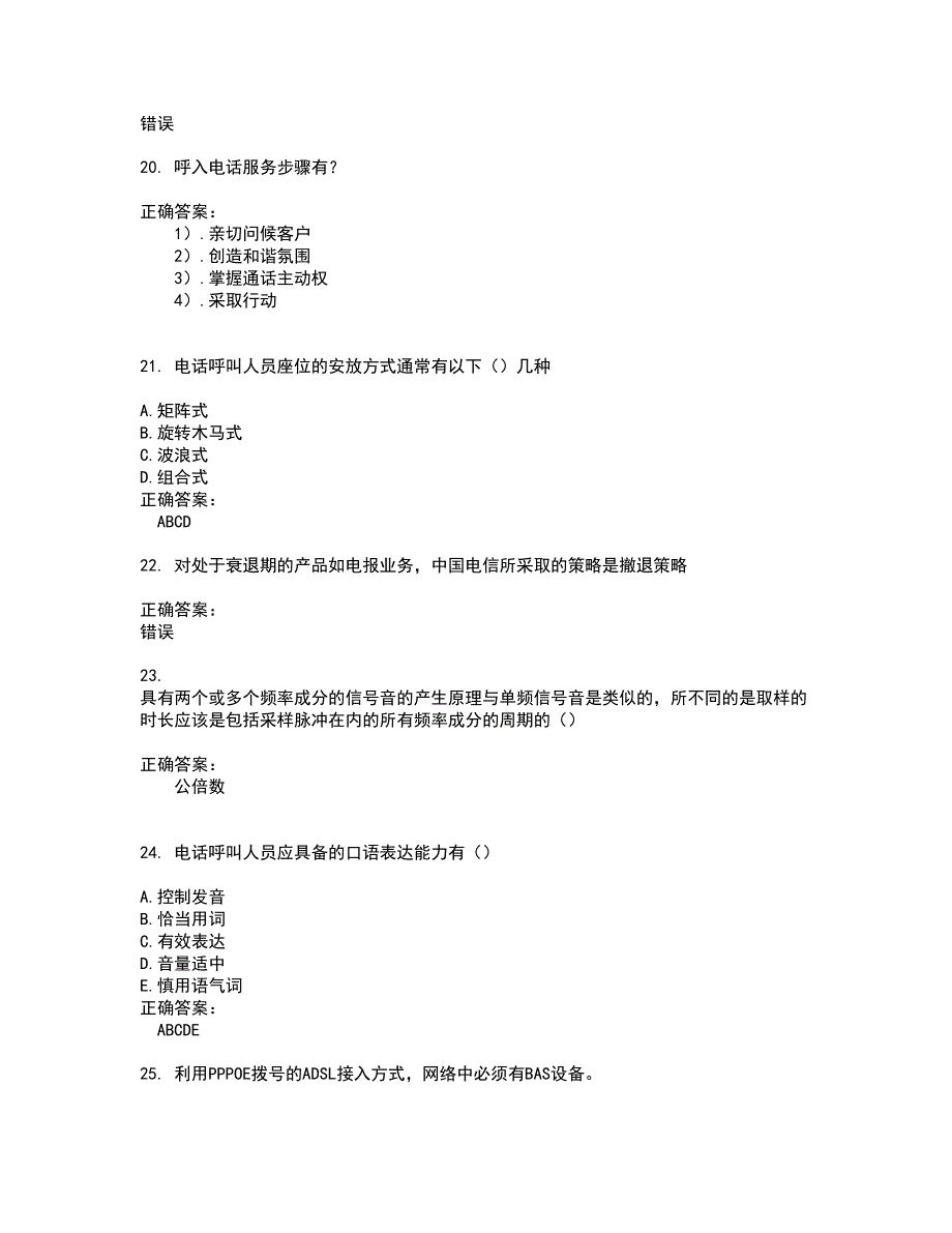 2022～2023电信职业技能鉴定考试题库及答案解析第81期_第4页