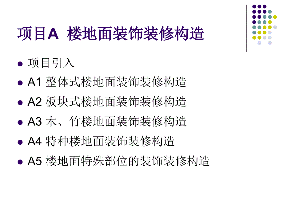 项目A楼地面装饰装修构造_第1页