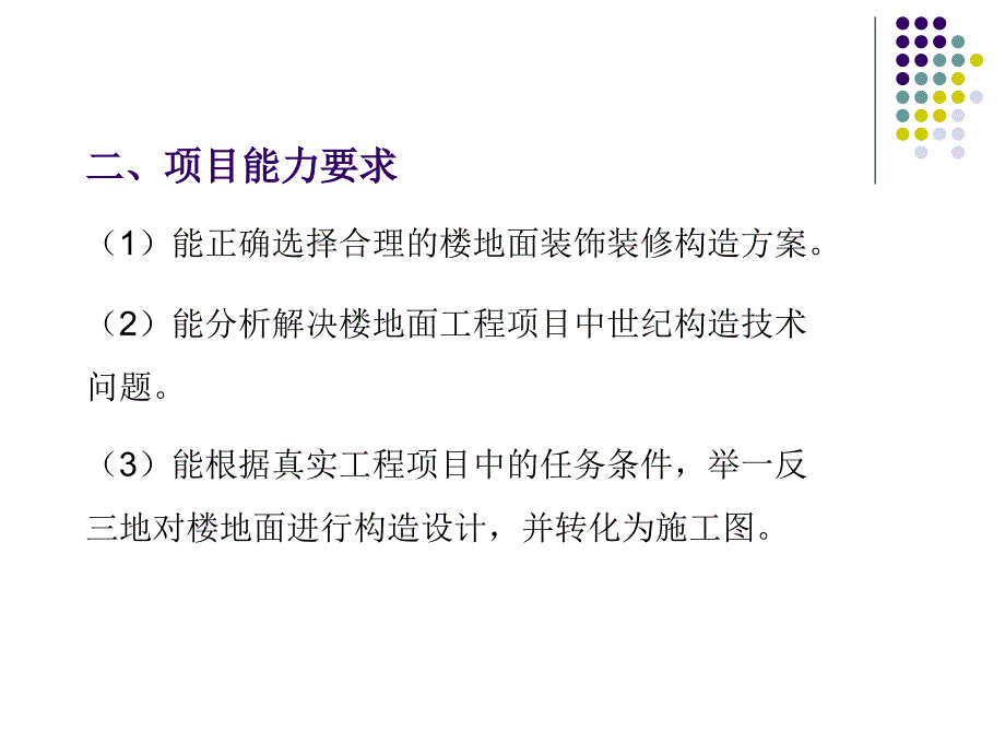 项目A楼地面装饰装修构造_第3页