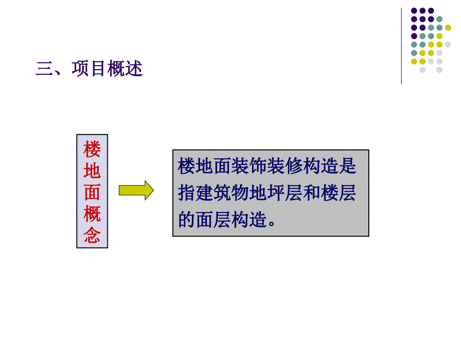 项目A楼地面装饰装修构造_第4页