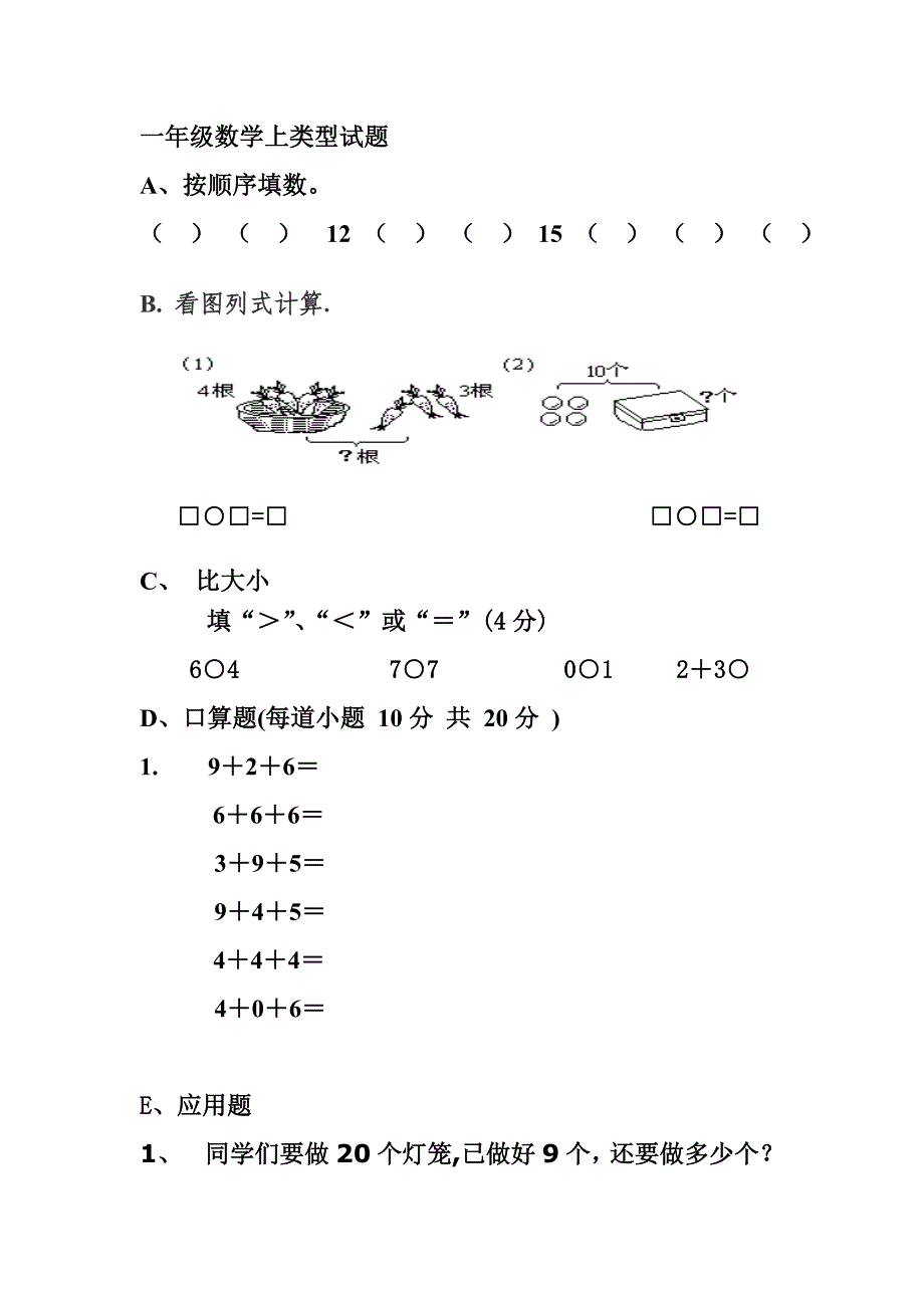 一年级数学上类型试题_第1页