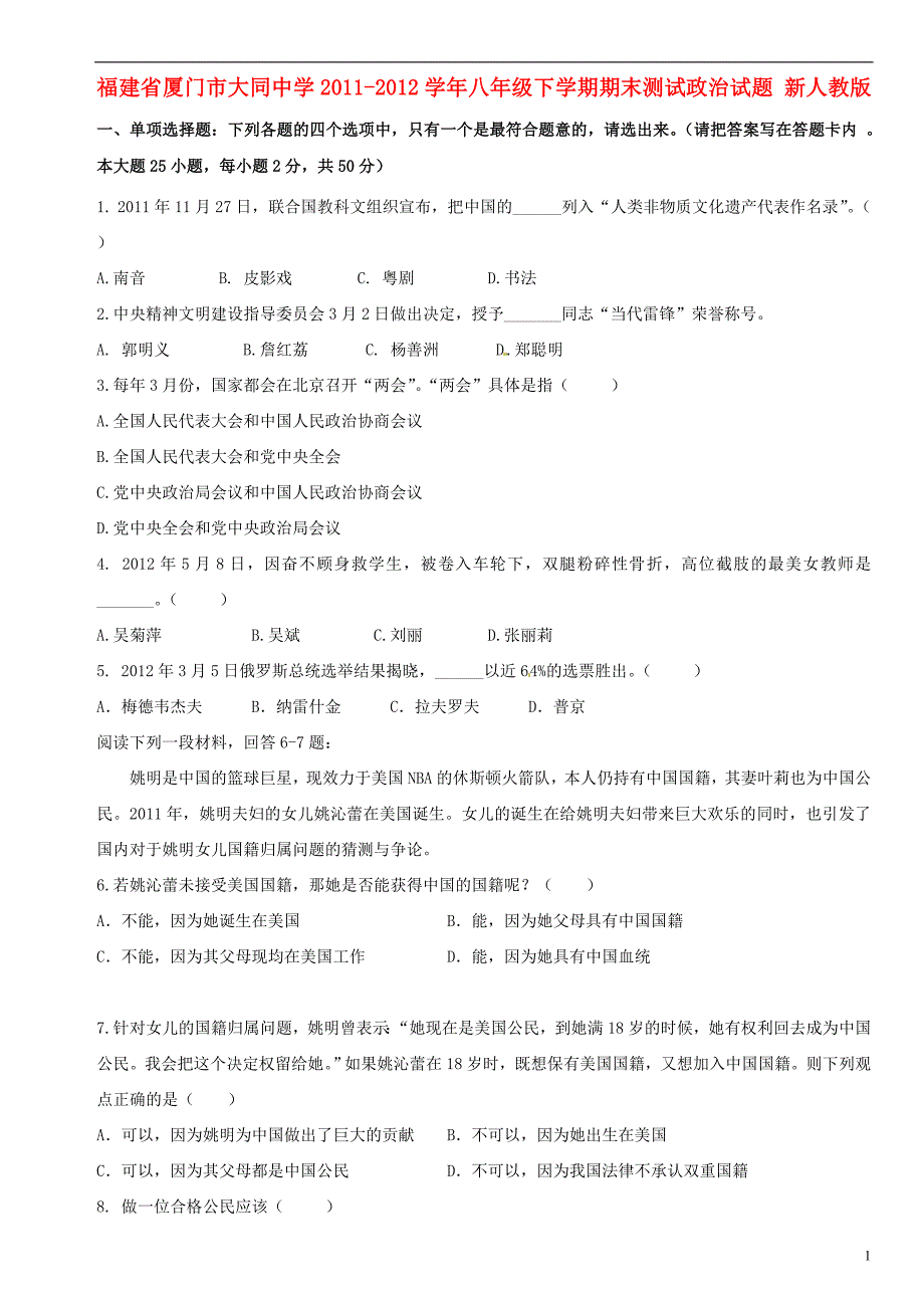 福建省厦门市大同中学八年级政治下学期期末测试试题新人教版_第1页