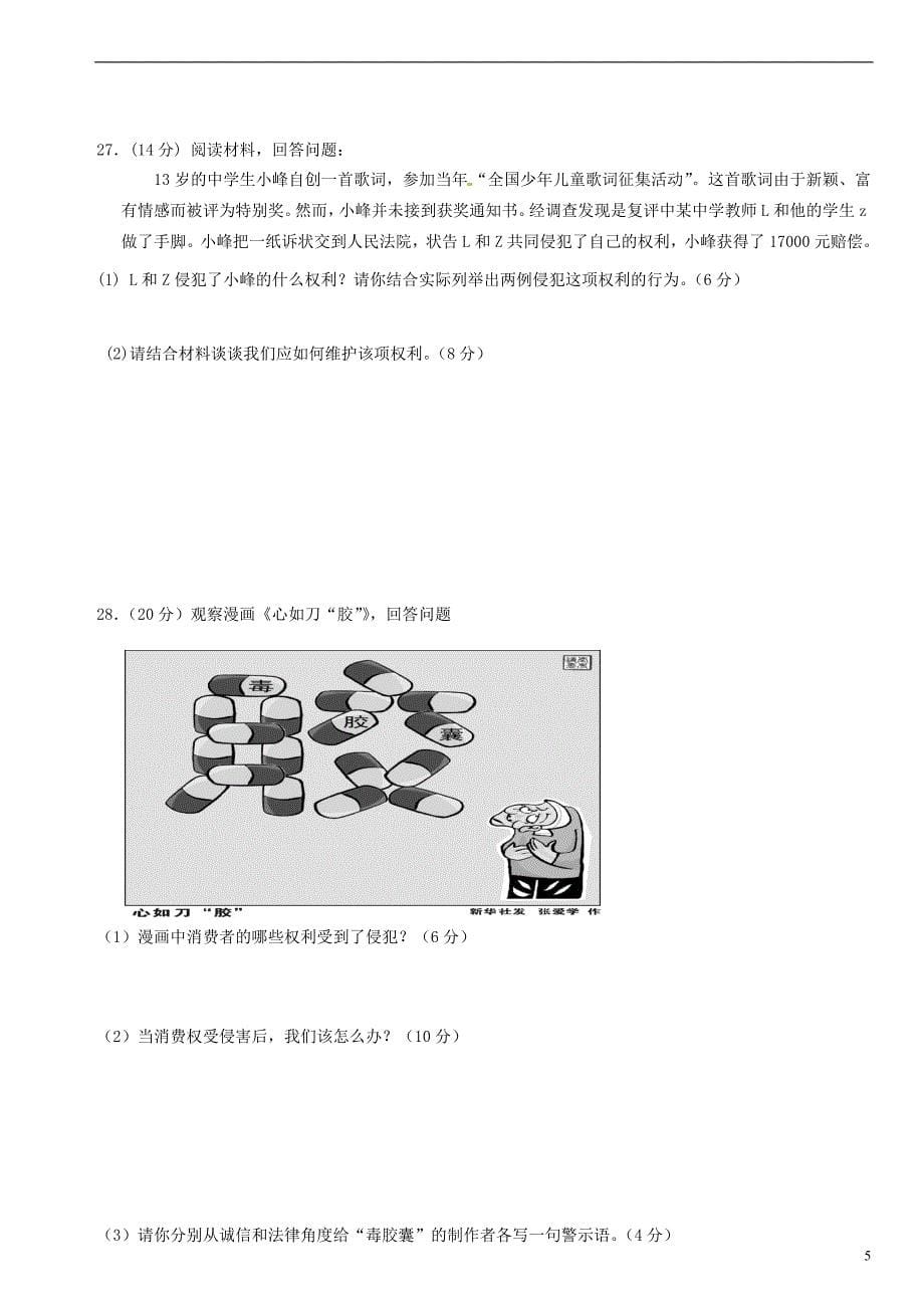 福建省厦门市大同中学八年级政治下学期期末测试试题新人教版_第5页