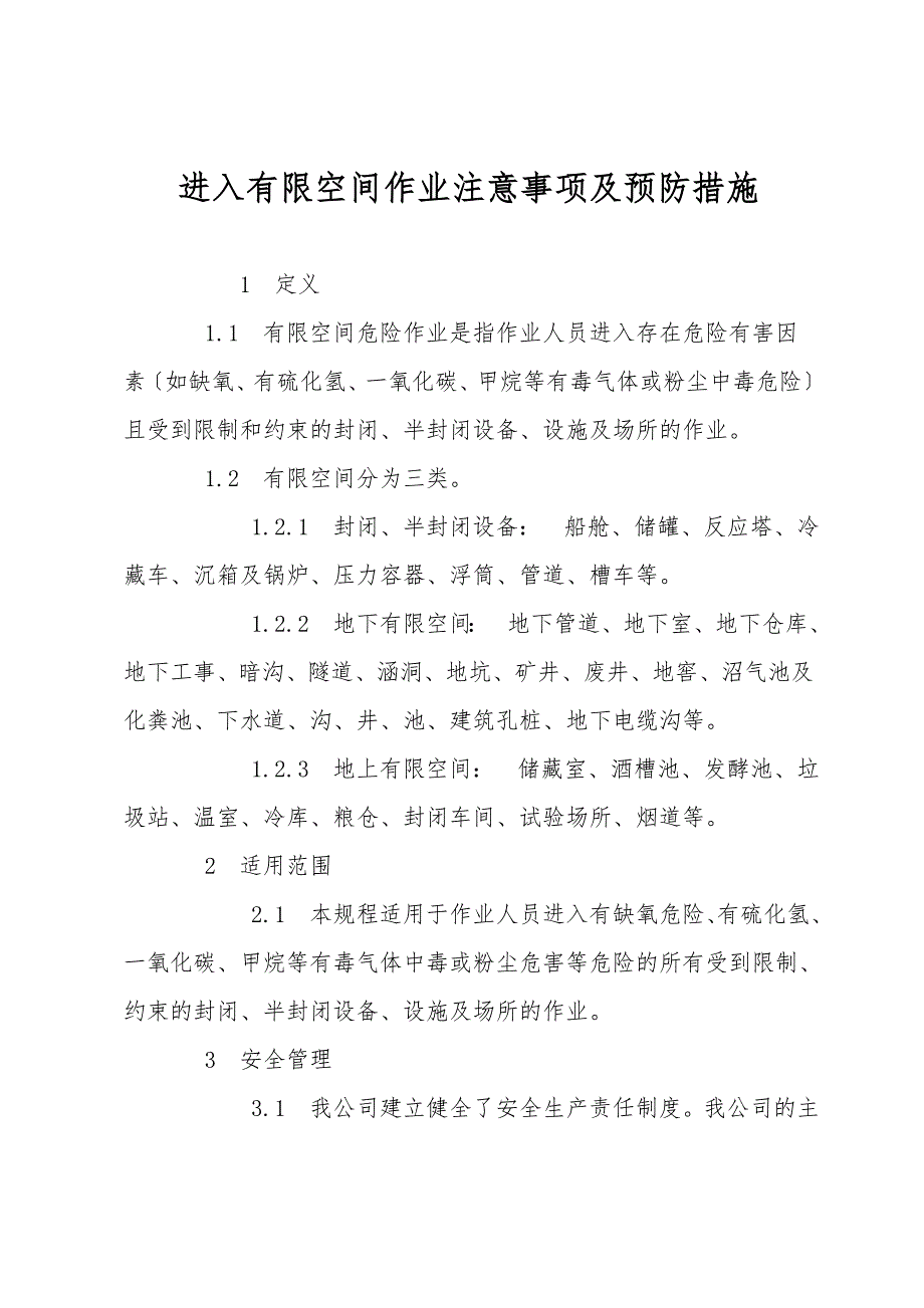 进入有限空间作业注意事项及预防措施.doc_第1页