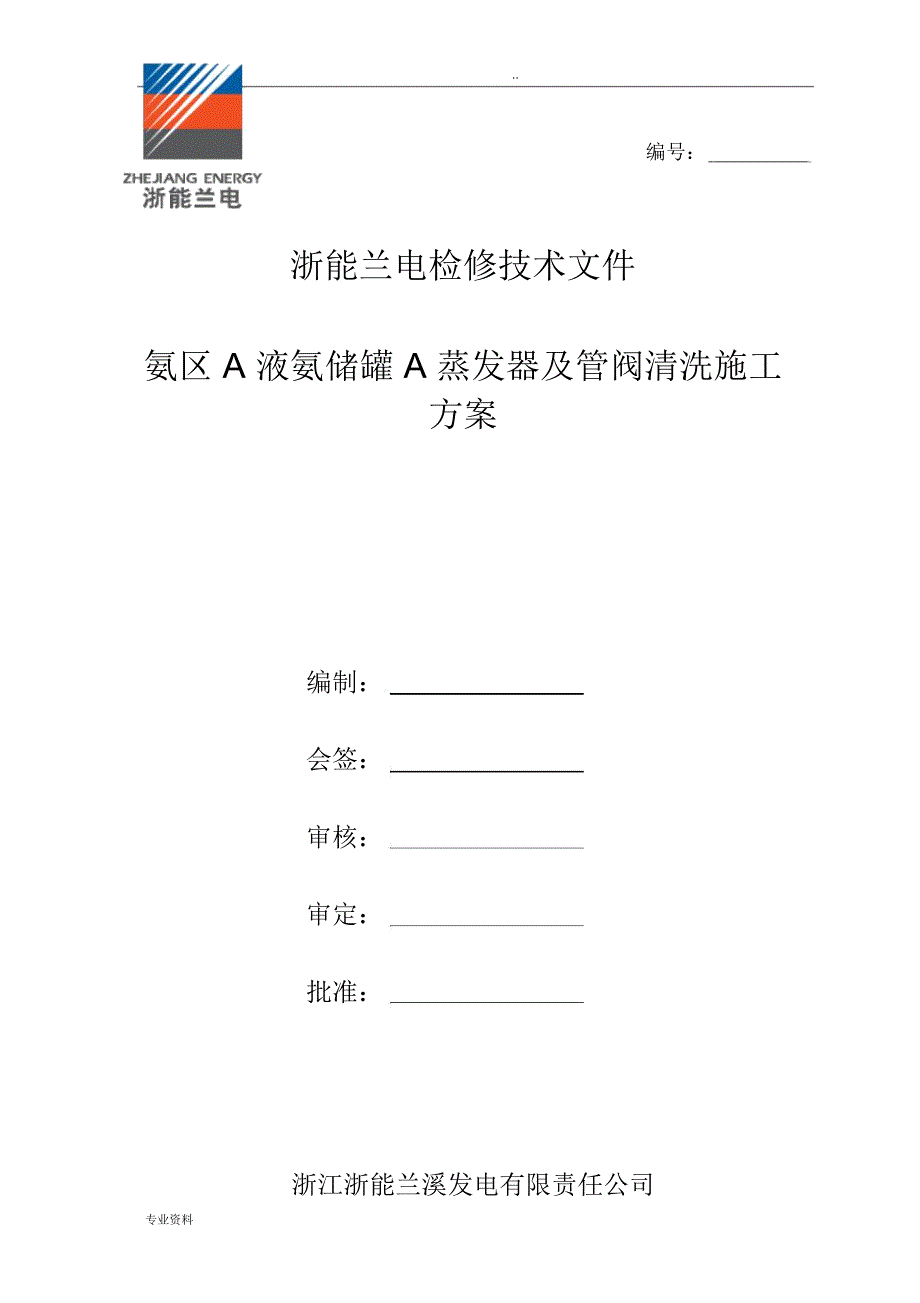 氨区A液氨储罐A蒸发器及管阀清洗课程设计报告_第1页