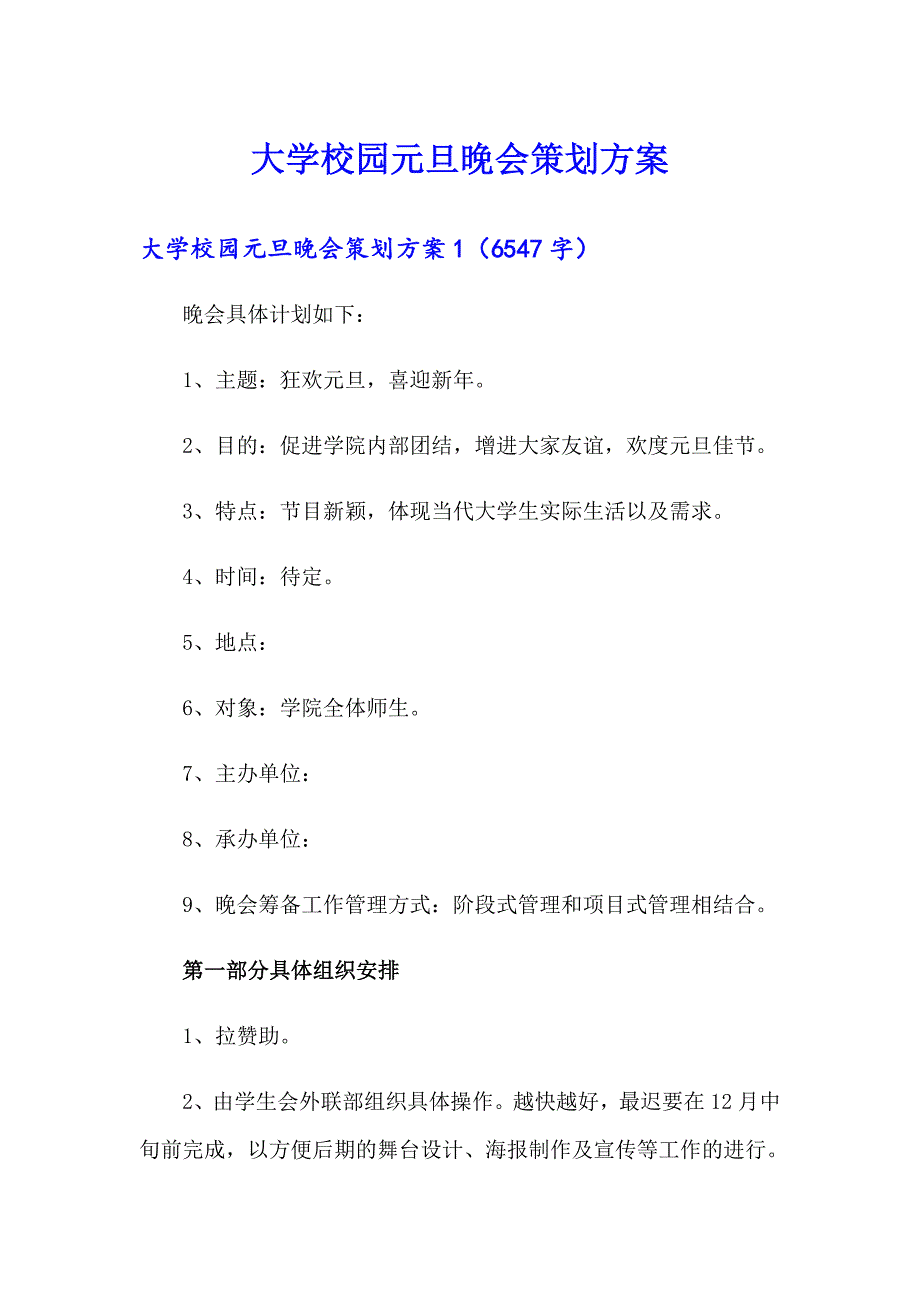 大学校园元旦晚会策划方案_第1页