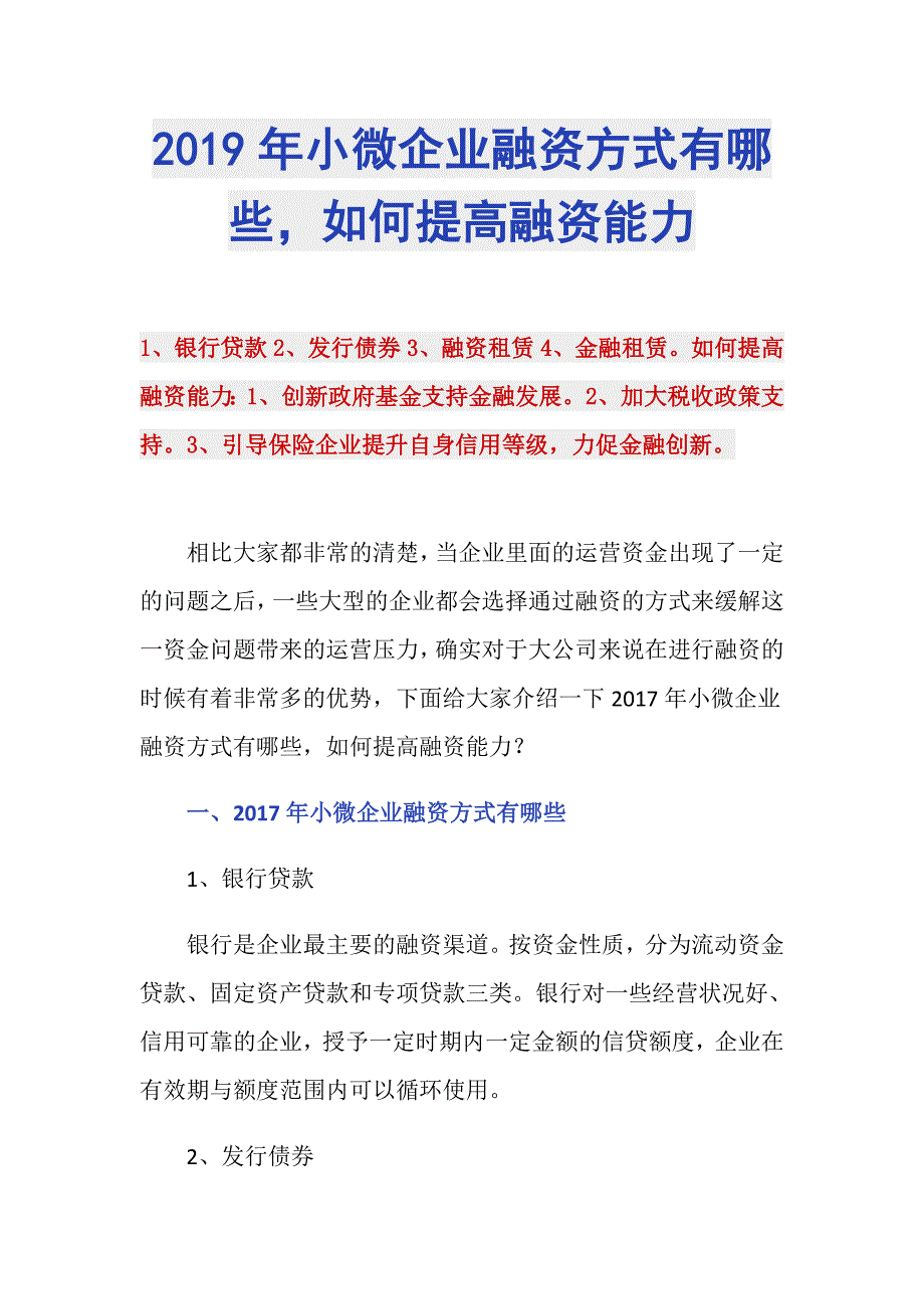 2019年小微企业融资方式有哪些如何提高融资能力_第1页