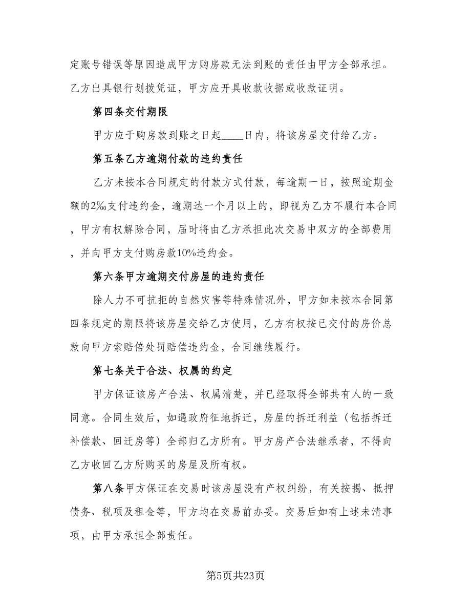 二手房买卖协议书例文（六篇）.doc_第5页