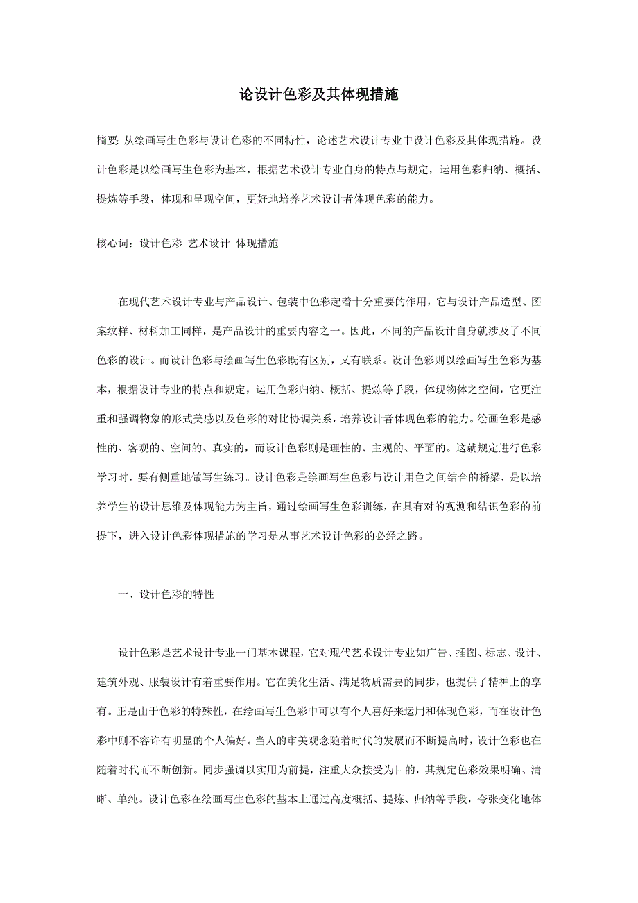 谈设计色彩及其表现方法_第1页