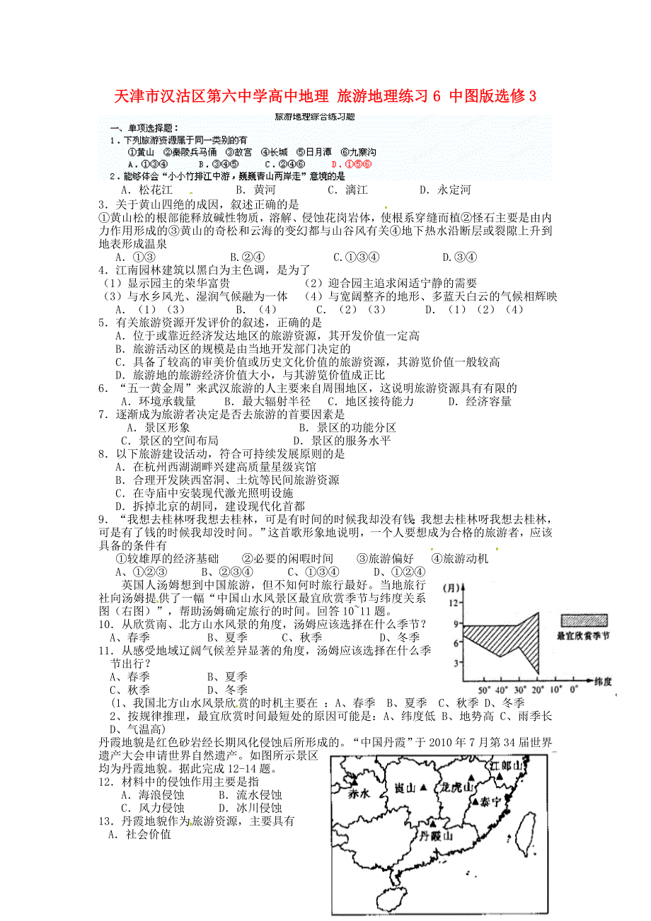 天津市汉沽区第六中学高中地理 旅游地理练习6 中图版选修3_第1页