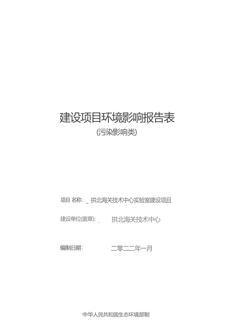 拱北海关技术中心实验室建设项目环境影响报告表.docx_第1页