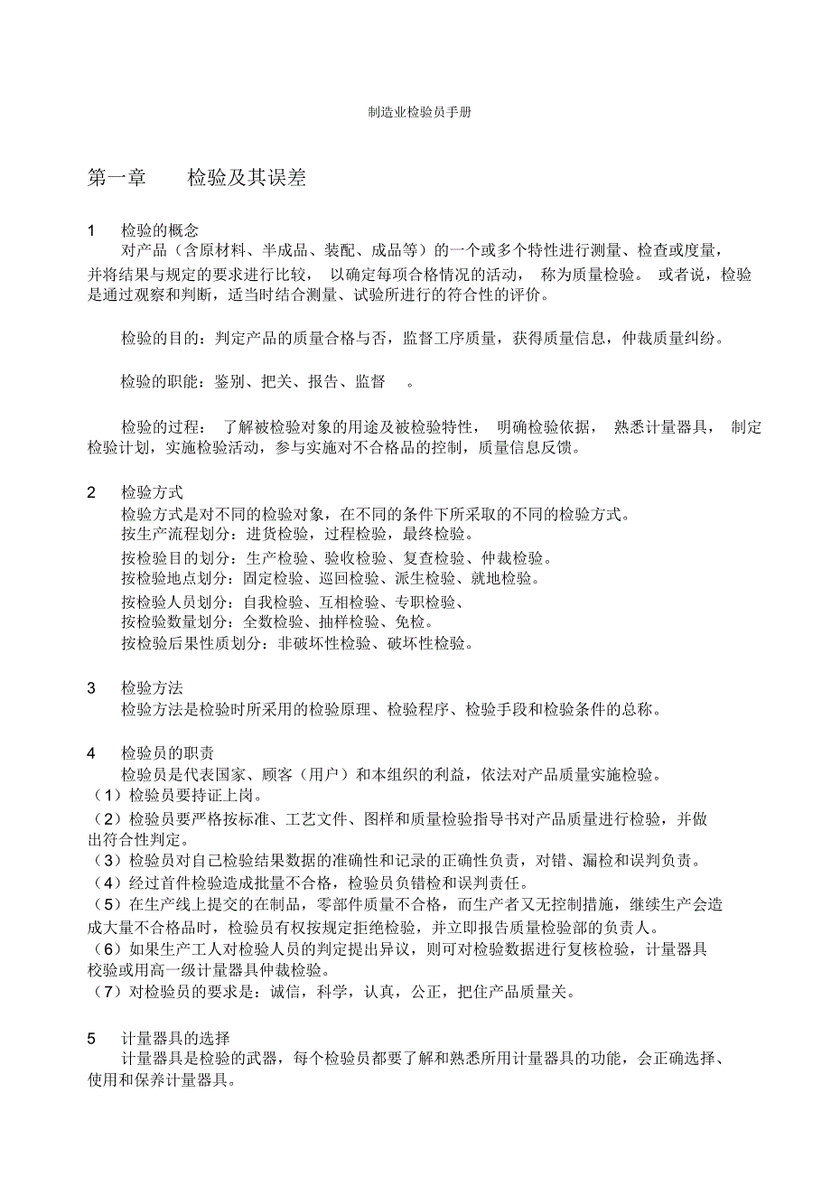 制造业检验员手册_第1页