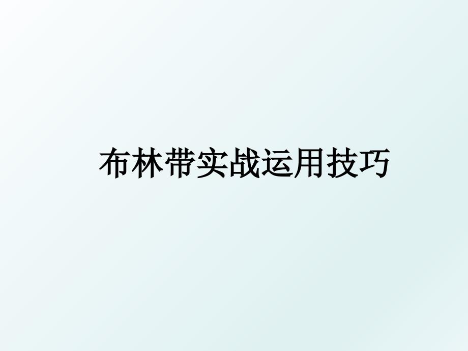 布林带实战运用技巧_第1页