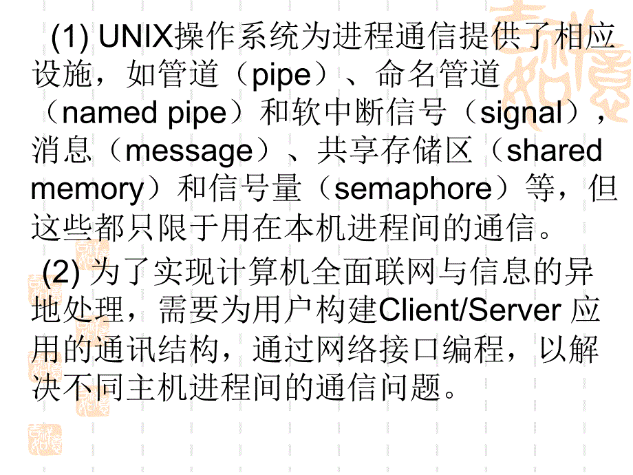 第六章 UNIX的网络通信初步_第2页