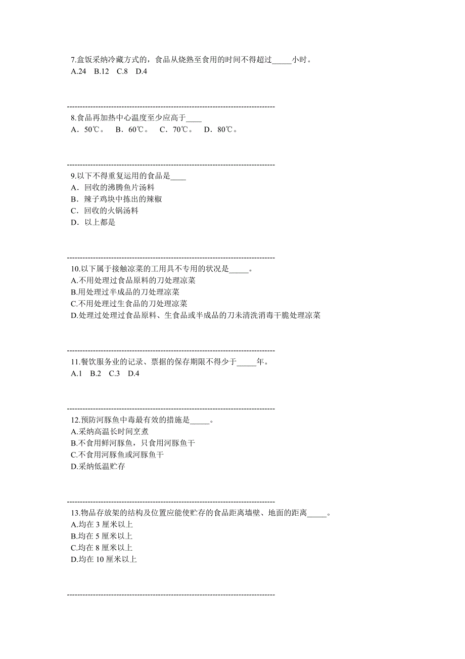 食品安全管理员初级专业知识试题一及解析_第2页