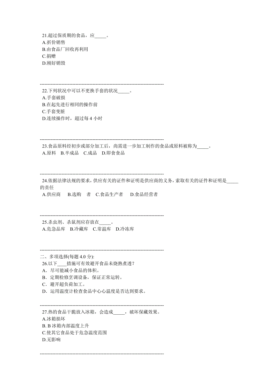 食品安全管理员初级专业知识试题一及解析_第4页