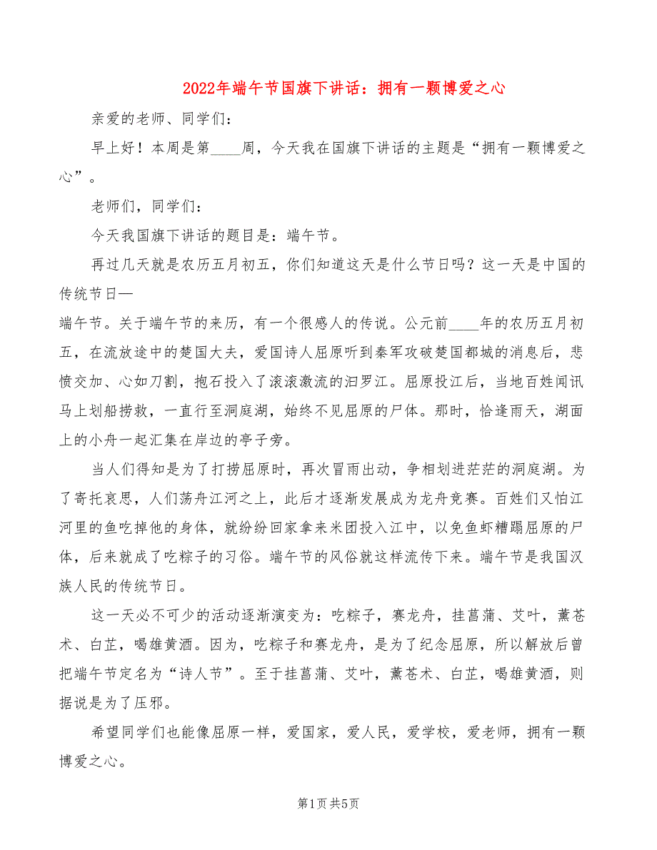 2022年端午节国旗下讲话：拥有一颗博爱之心_第1页