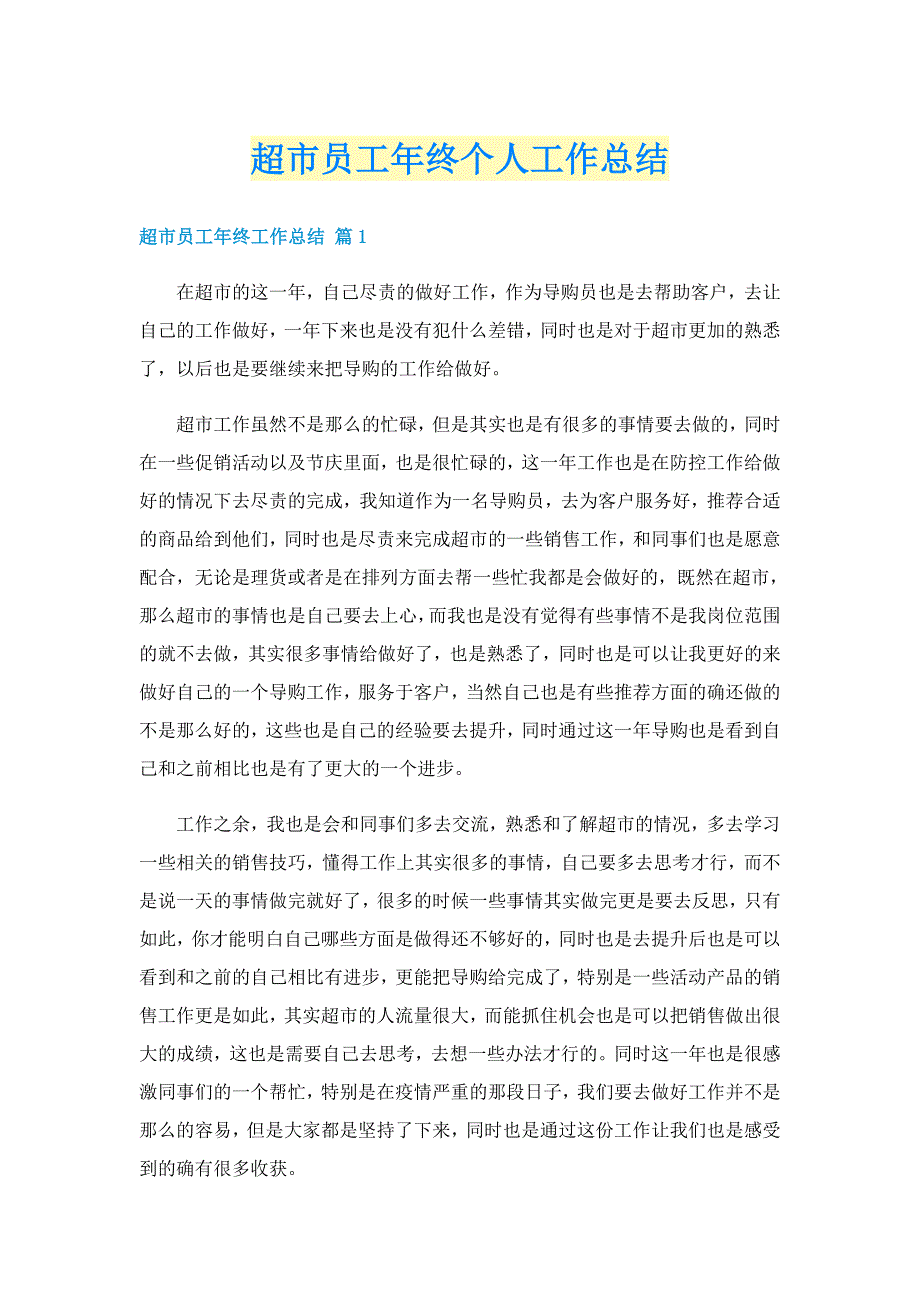 超市员工年终个人工作总结_第1页