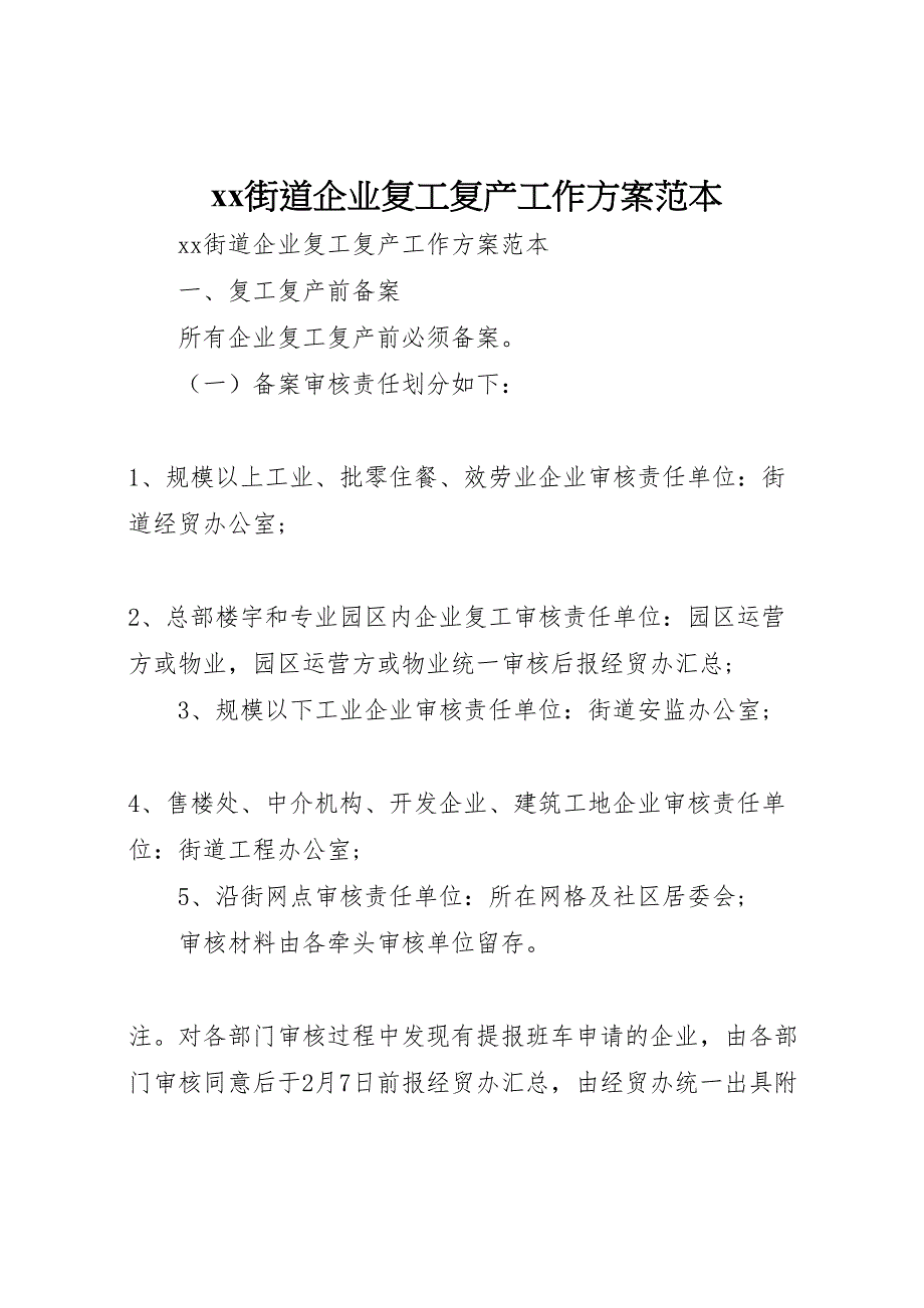 2023年街道企业复工复产工作计划方案范本.doc_第1页