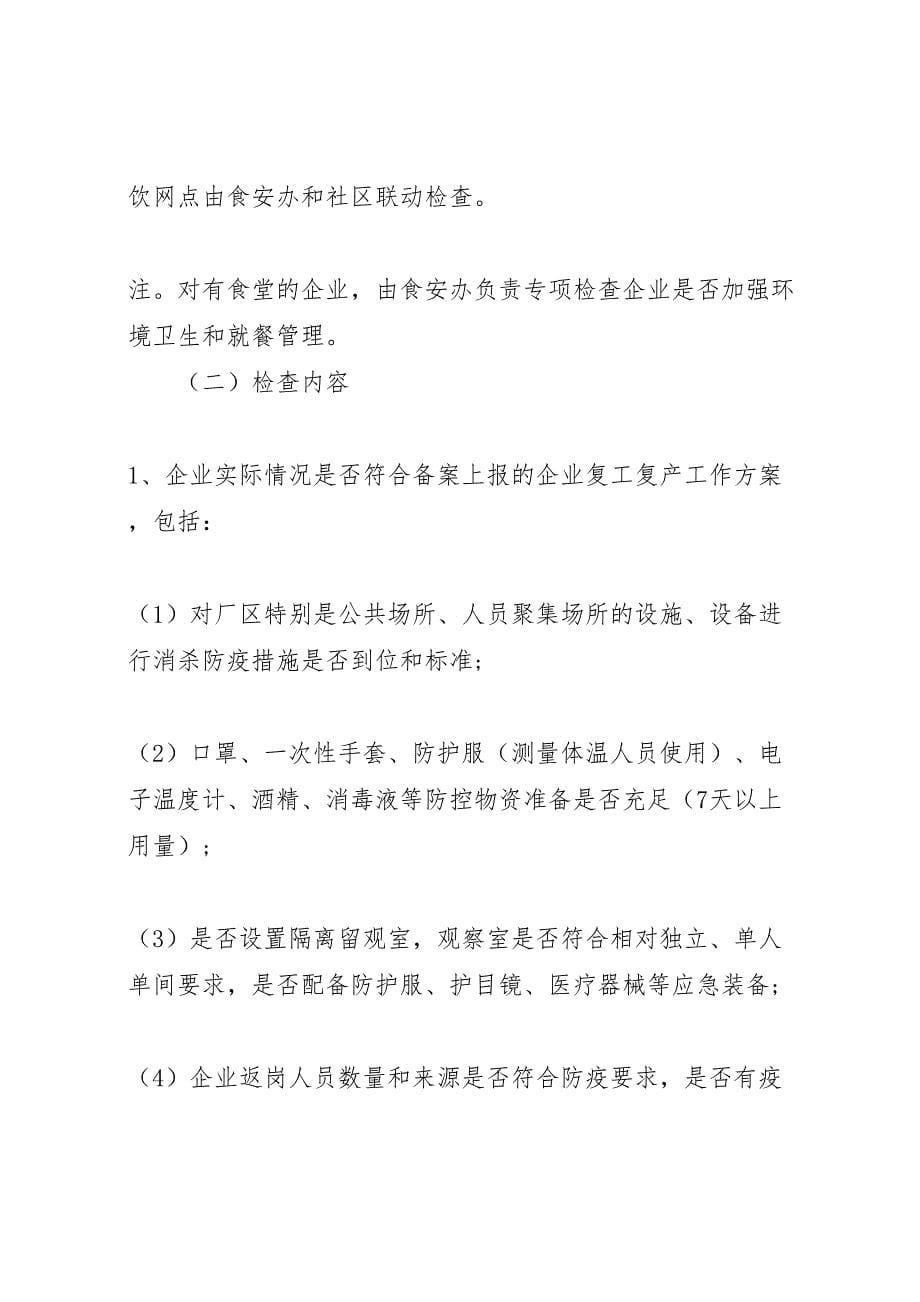 2023年街道企业复工复产工作计划方案范本.doc_第5页