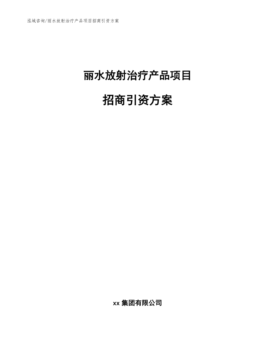 丽水放射治疗产品项目招商引资方案_参考模板_第1页