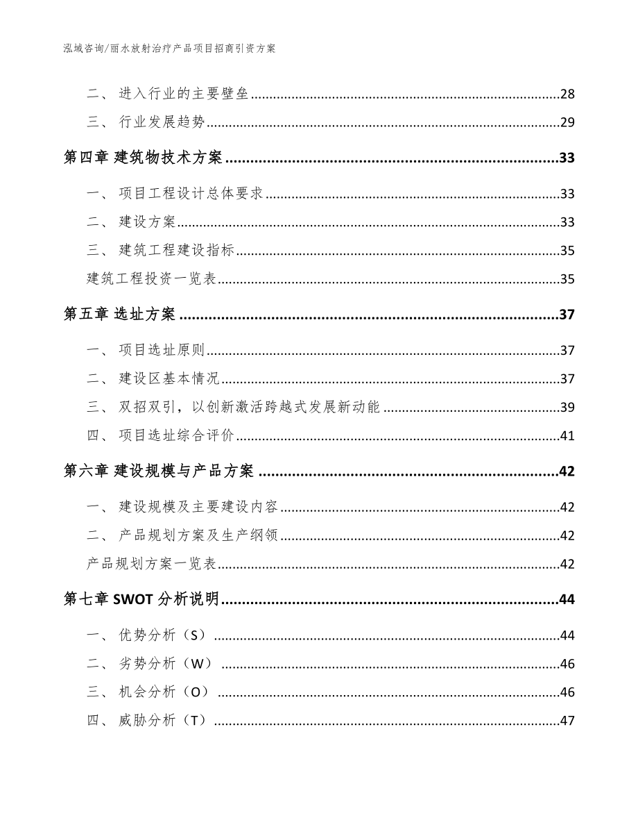 丽水放射治疗产品项目招商引资方案_参考模板_第3页