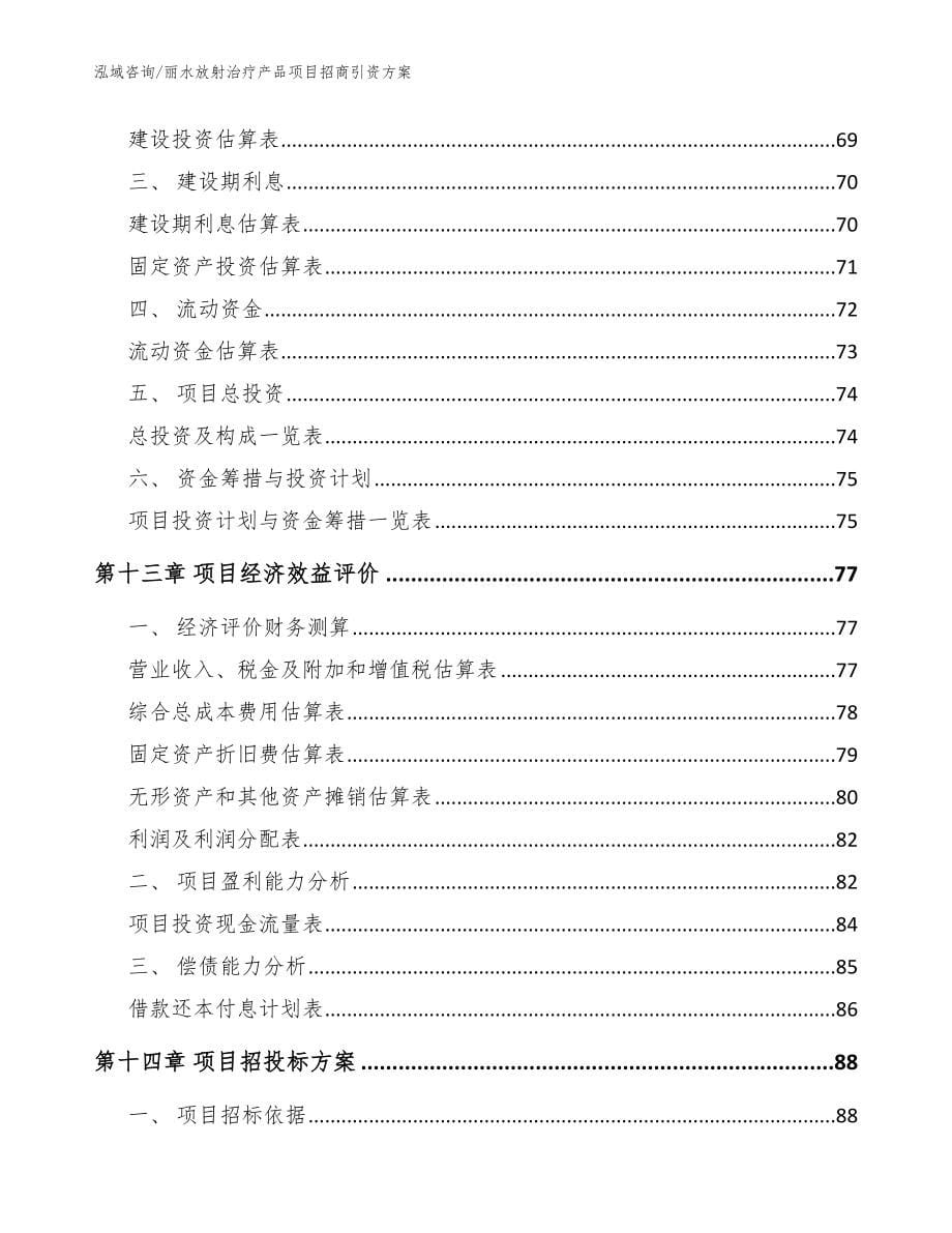 丽水放射治疗产品项目招商引资方案_参考模板_第5页