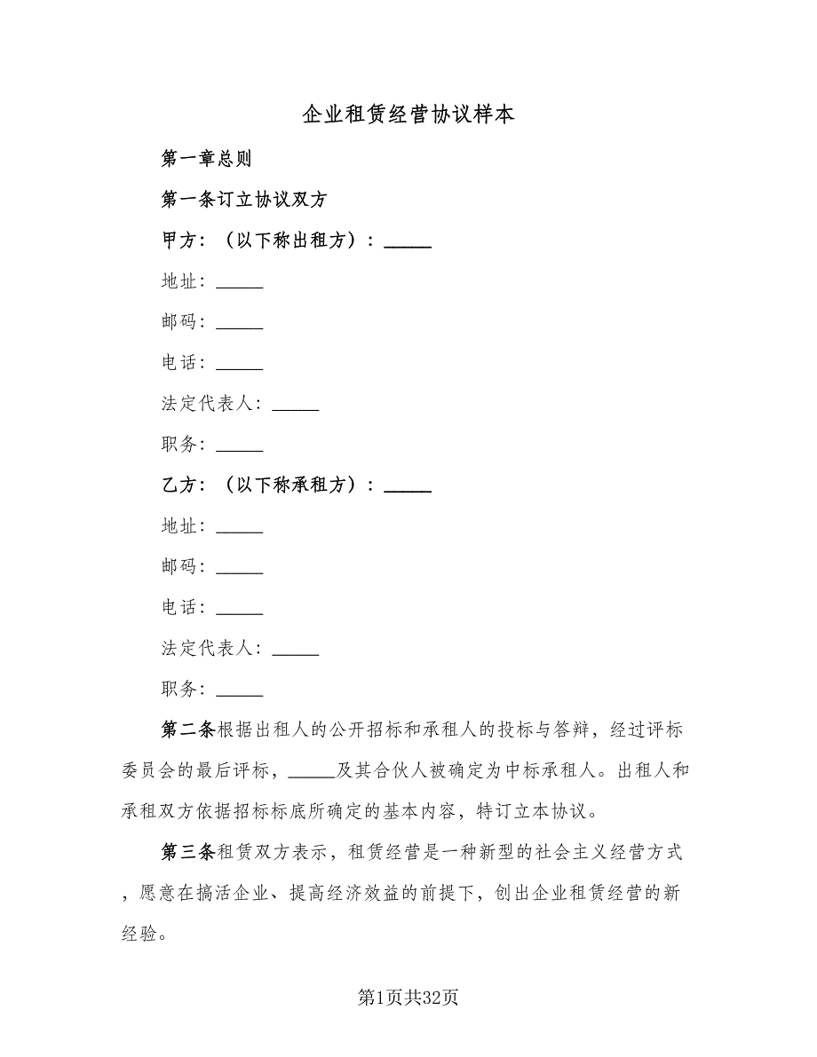 企业租赁经营协议样本（七篇）_第1页