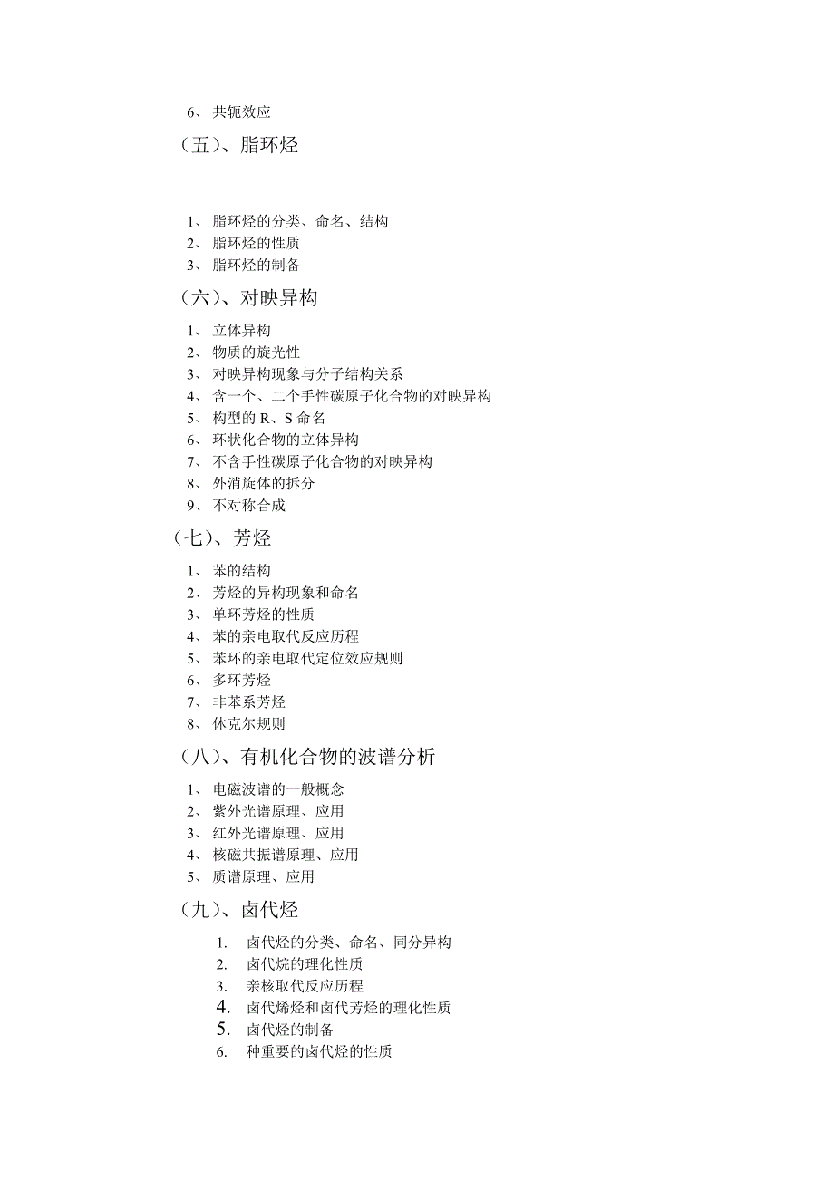 南理工考研有机化学大纲.doc_第3页