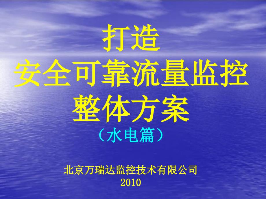 打造安全可靠流量监控整体方案_第1页