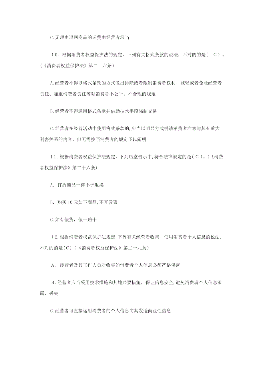 消费者权益保护试题_第3页