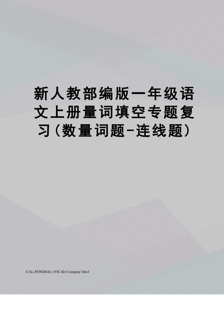 新人教部编版一年级语文上册量词填空专题复习(数量词题-连线题)_第1页