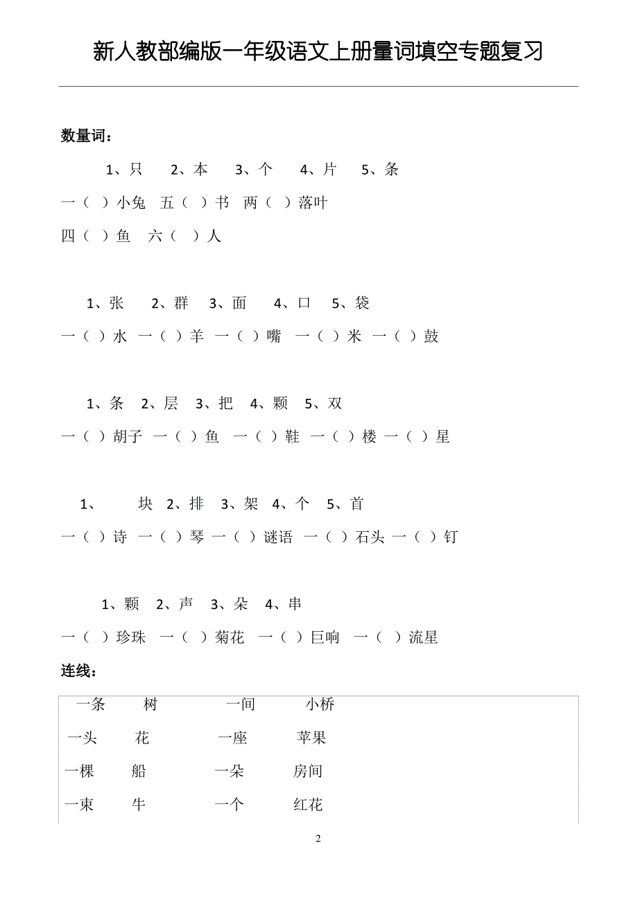 新人教部编版一年级语文上册量词填空专题复习(数量词题-连线题)_第2页