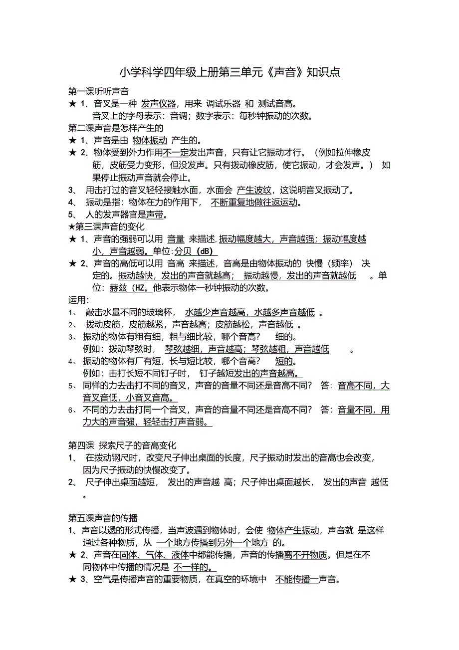 四年级科学上册第三单元《声音》知识点_第1页