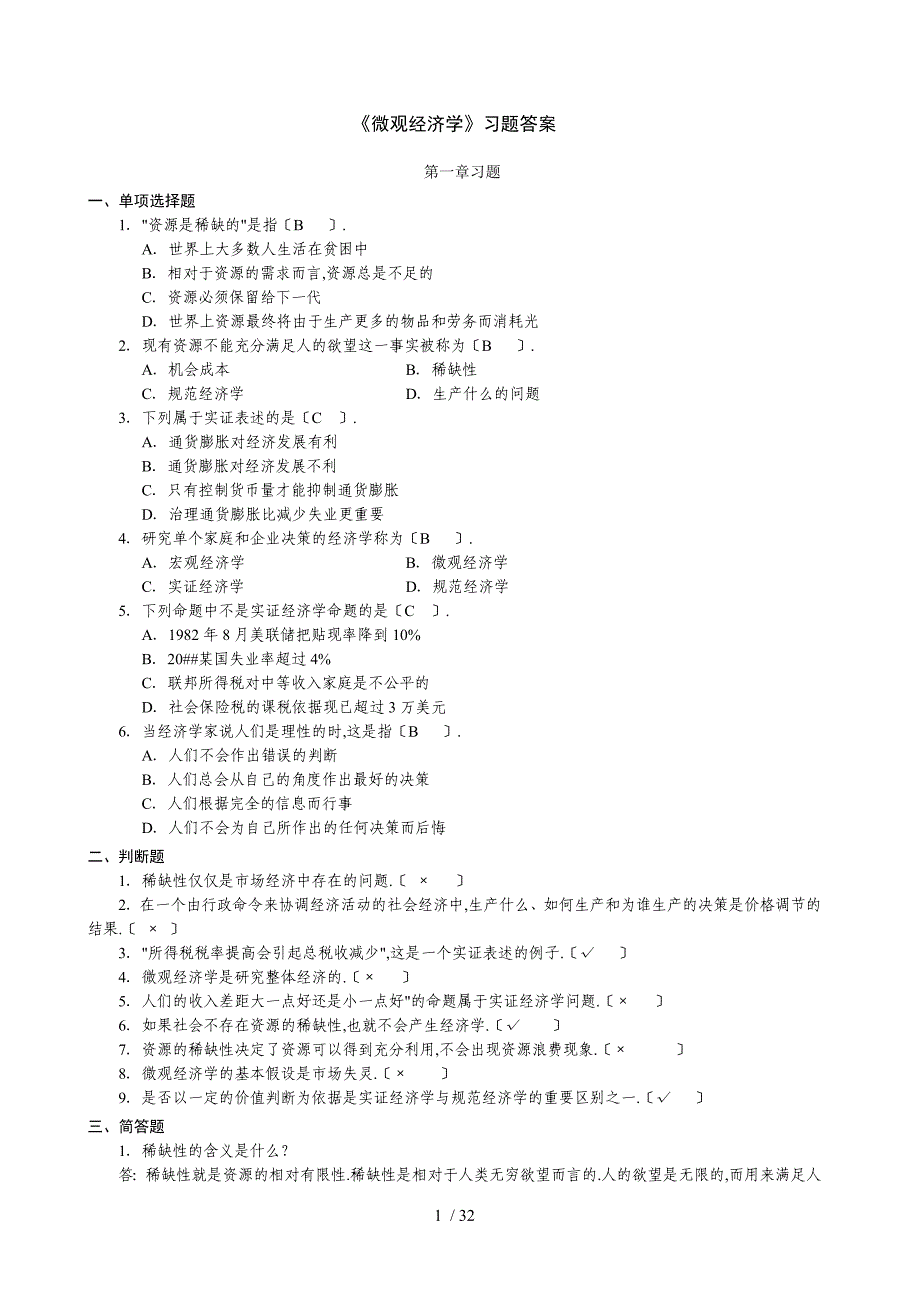 微观经济学复习题及答案_第1页