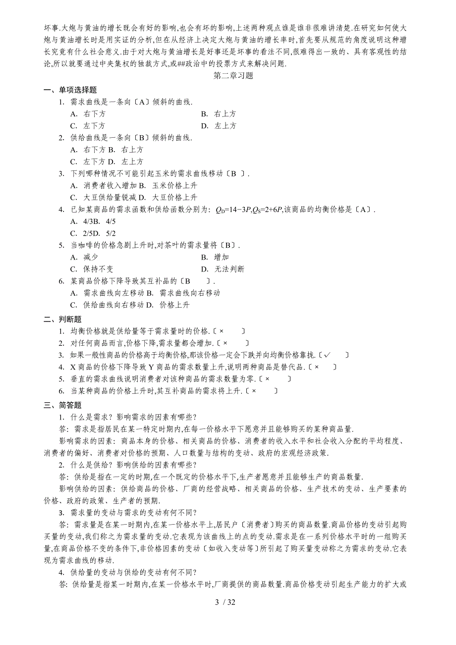 微观经济学复习题及答案_第3页