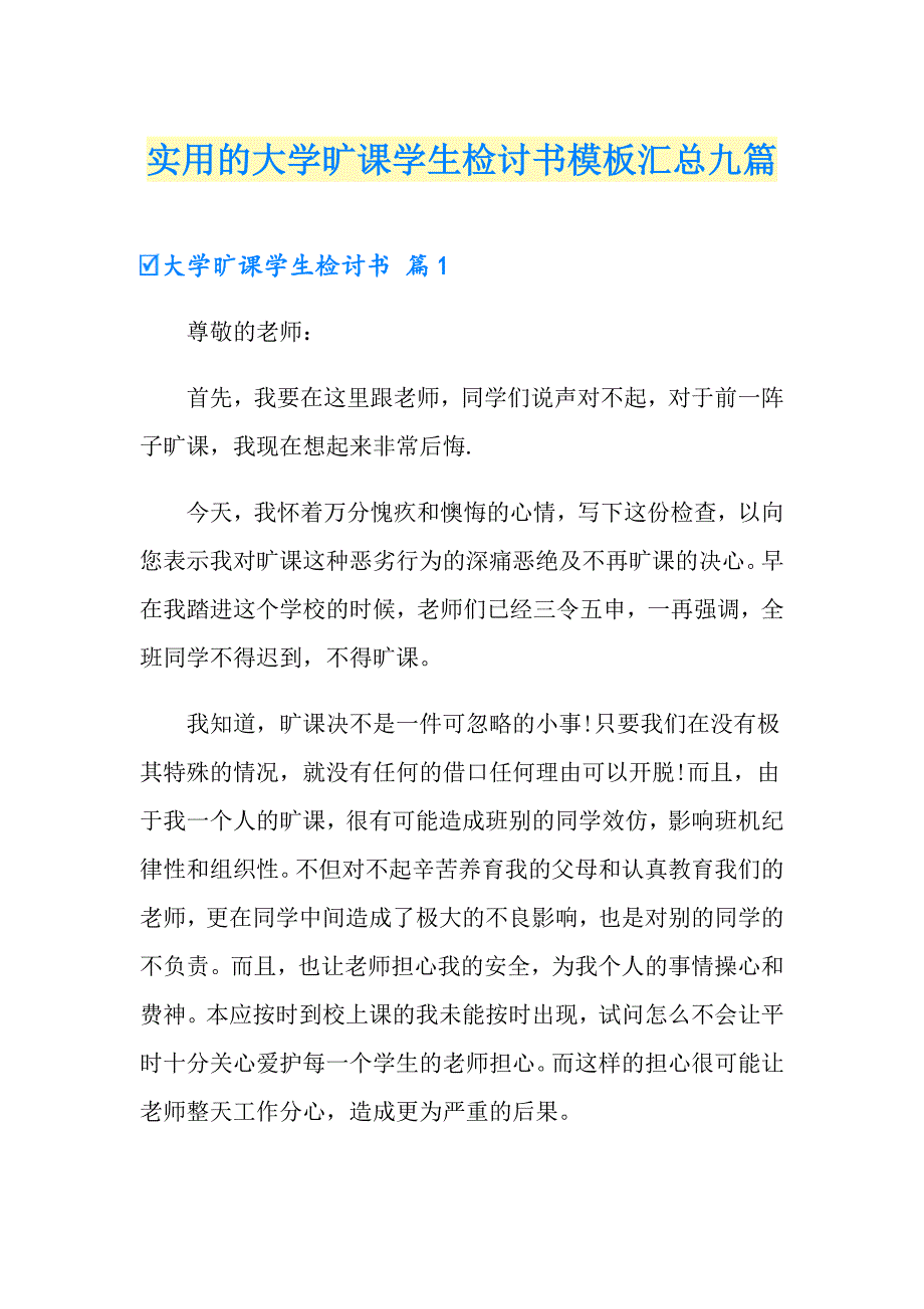 实用的大学旷课学生检讨书模板汇总九篇_第1页