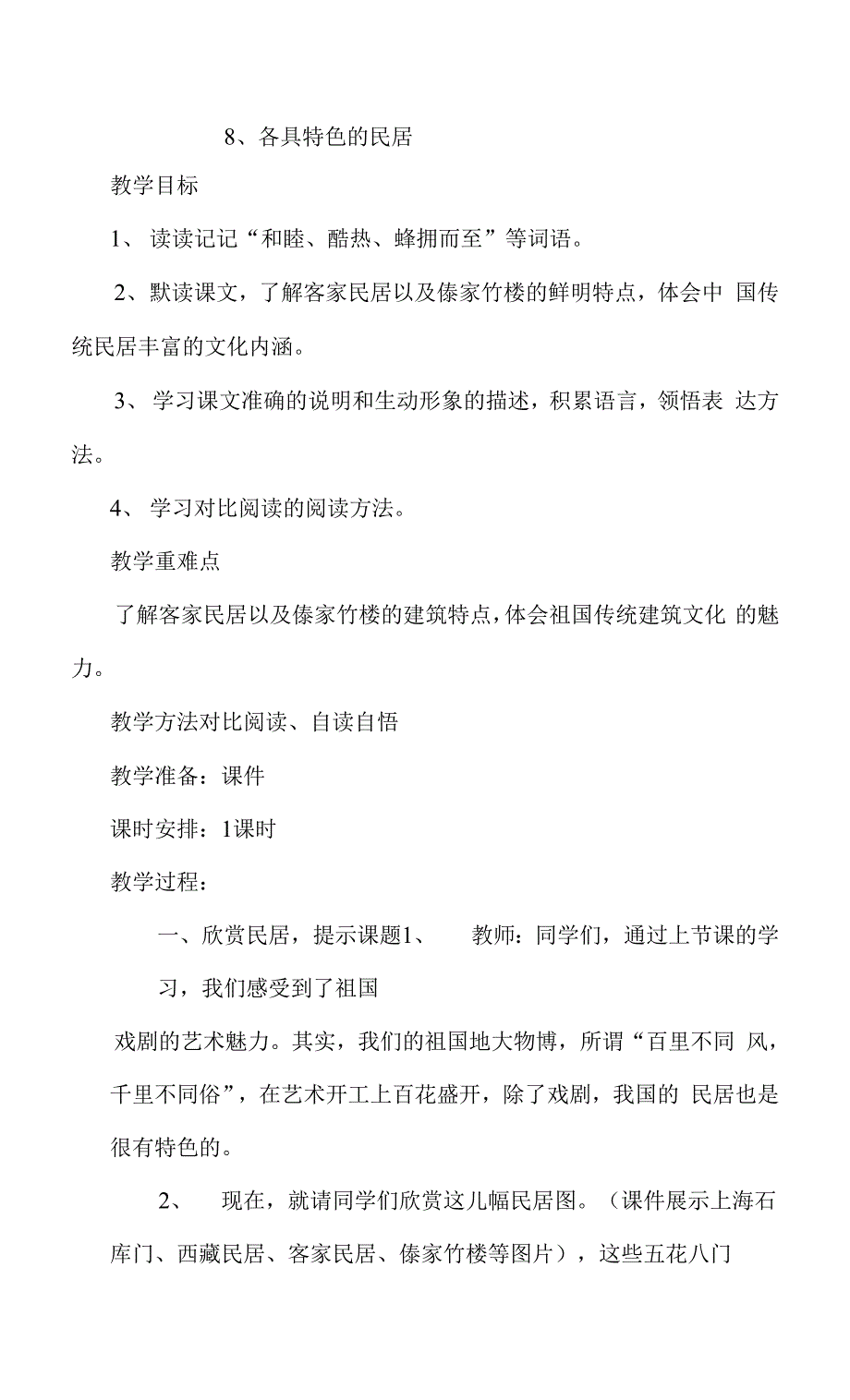 各具特色的民居教学设计.docx_第1页