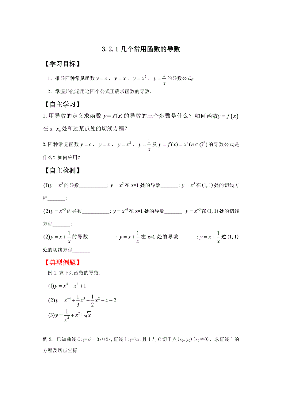 最新人教版高中数学选修11学案：3.2.1几个常用函数的导数_第1页